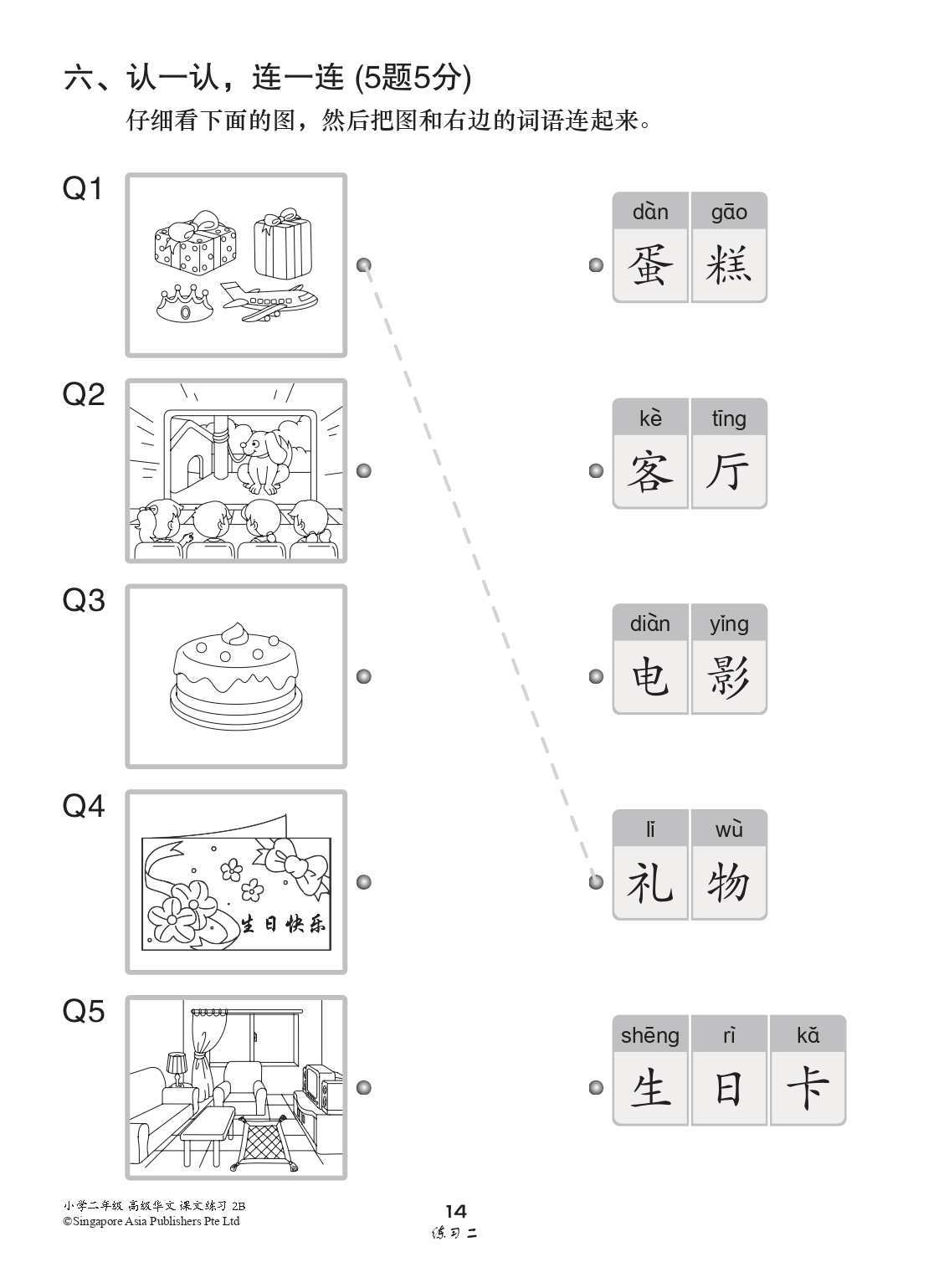 小学二年级高级华文课文练习 2B (Topical Lesson Exercises For Primary 2B [Higher Chinese])