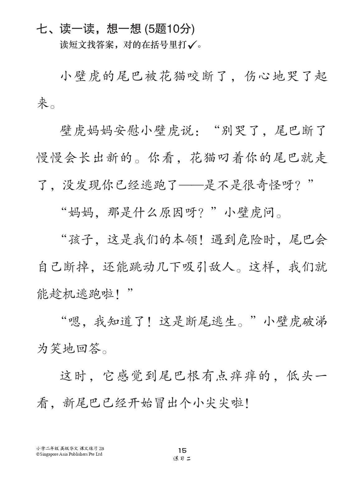 小学二年级高级华文课文练习 2B (Topical Lesson Exercises For Primary 2B [Higher Chinese])