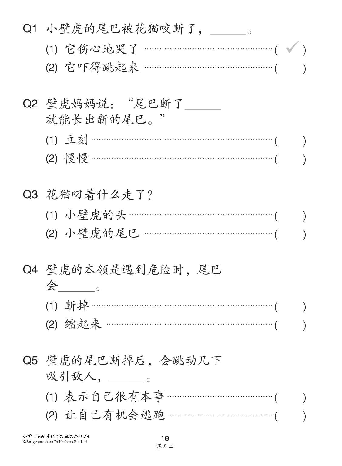 小学二年级高级华文课文练习 2B (Topical Lesson Exercises For Primary 2B [Higher Chinese])