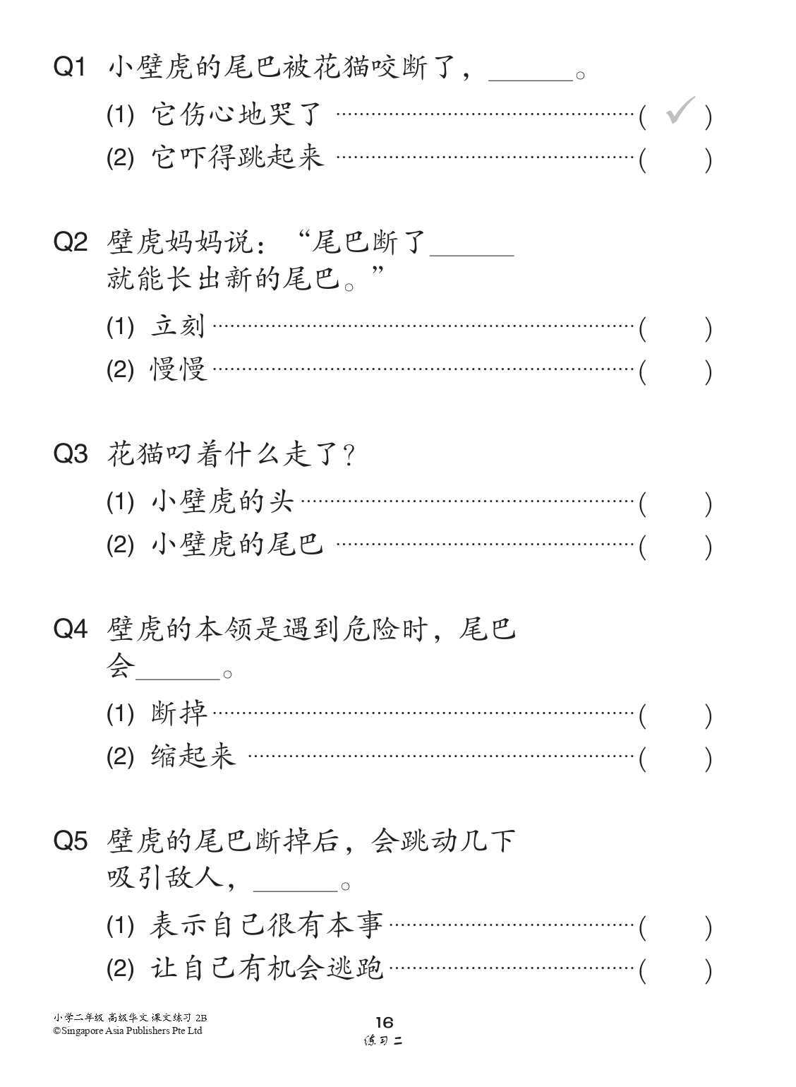 小学二年级高级华文课文练习 2B (Topical Lesson Exercises For Primary 2B [Higher Chinese])
