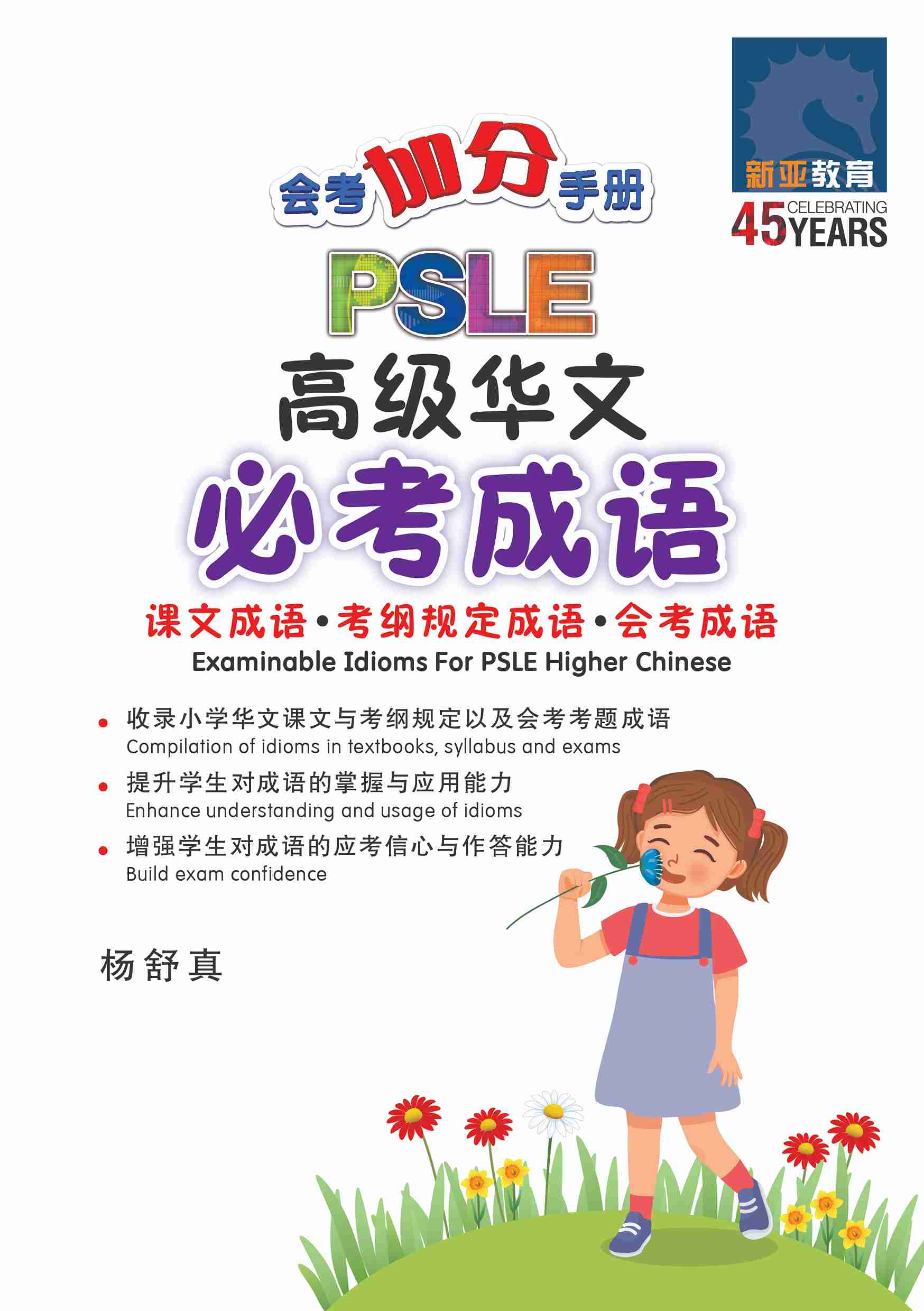 会考加分手册 PSLE高级华文必考成语 / Examinable Idioms For PSLE Higher Chinese