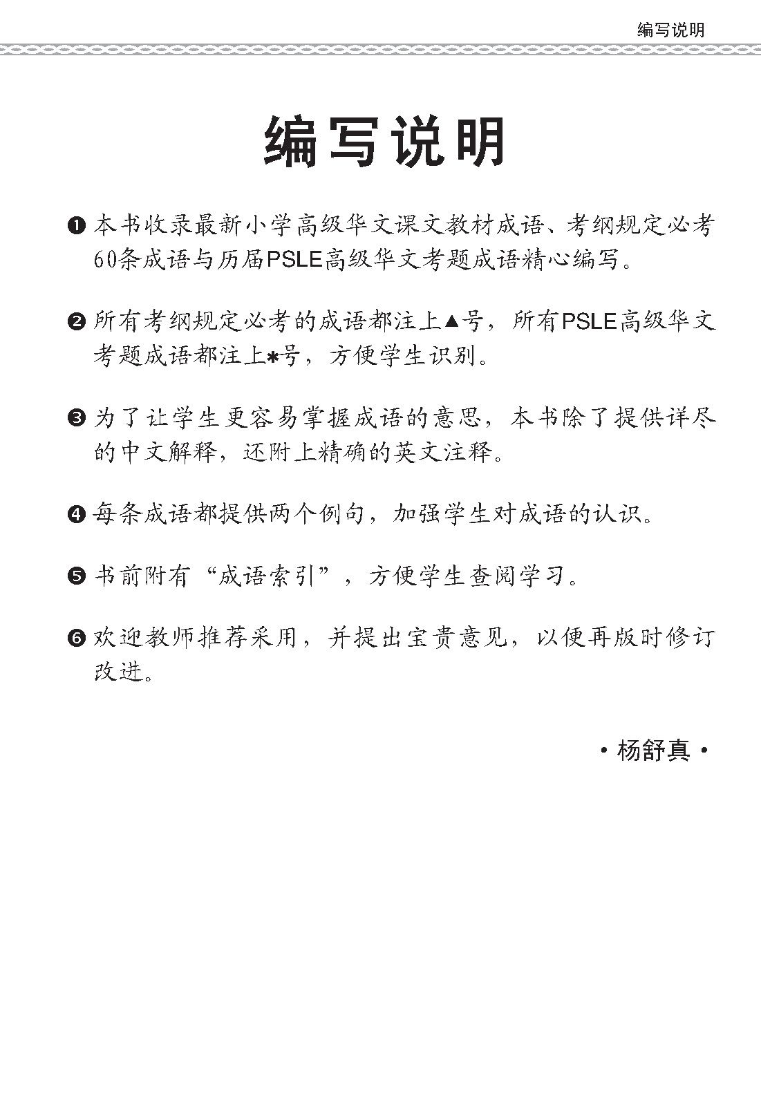 会考加分手册 PSLE高级华文必考成语 / Examinable Idioms For PSLE Higher Chinese