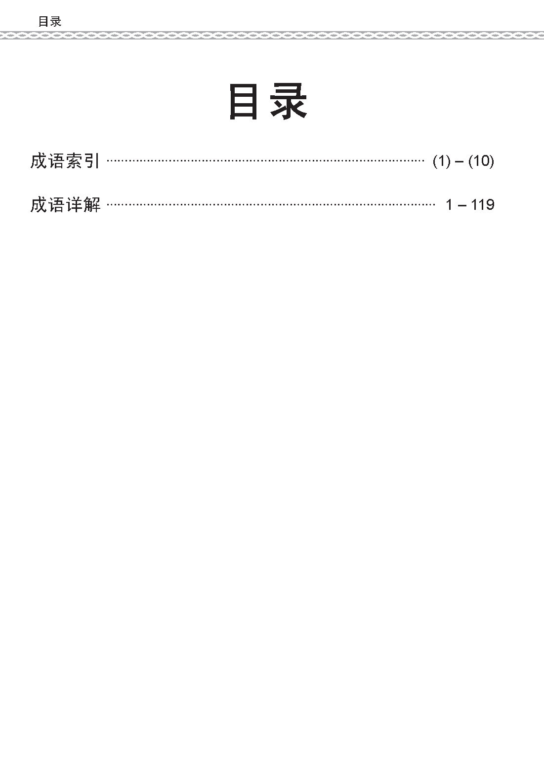 会考加分手册 PSLE高级华文必考成语 / Examinable Idioms For PSLE Higher Chinese