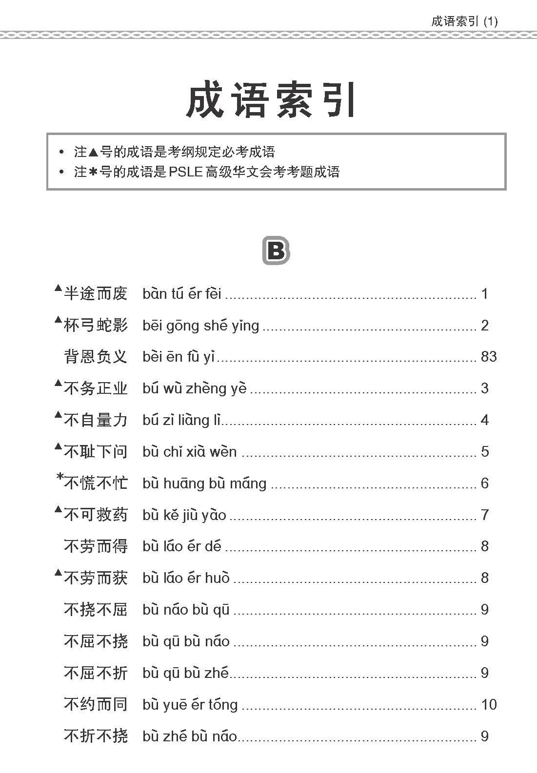 会考加分手册 PSLE高级华文必考成语 / Examinable Idioms For PSLE Higher Chinese