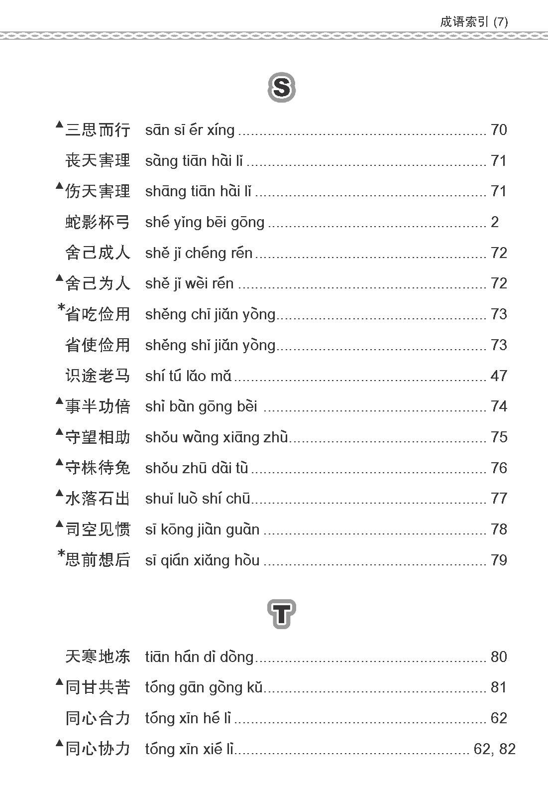 会考加分手册 PSLE高级华文必考成语 / Examinable Idioms For PSLE Higher Chinese