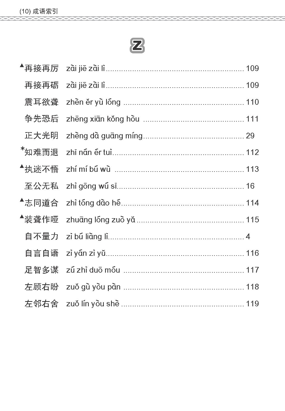 会考加分手册 PSLE高级华文必考成语 / Examinable Idioms For PSLE Higher Chinese