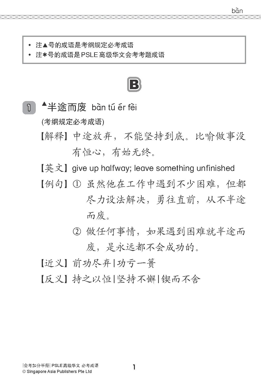 会考加分手册 PSLE高级华文必考成语 / Examinable Idioms For PSLE Higher Chinese