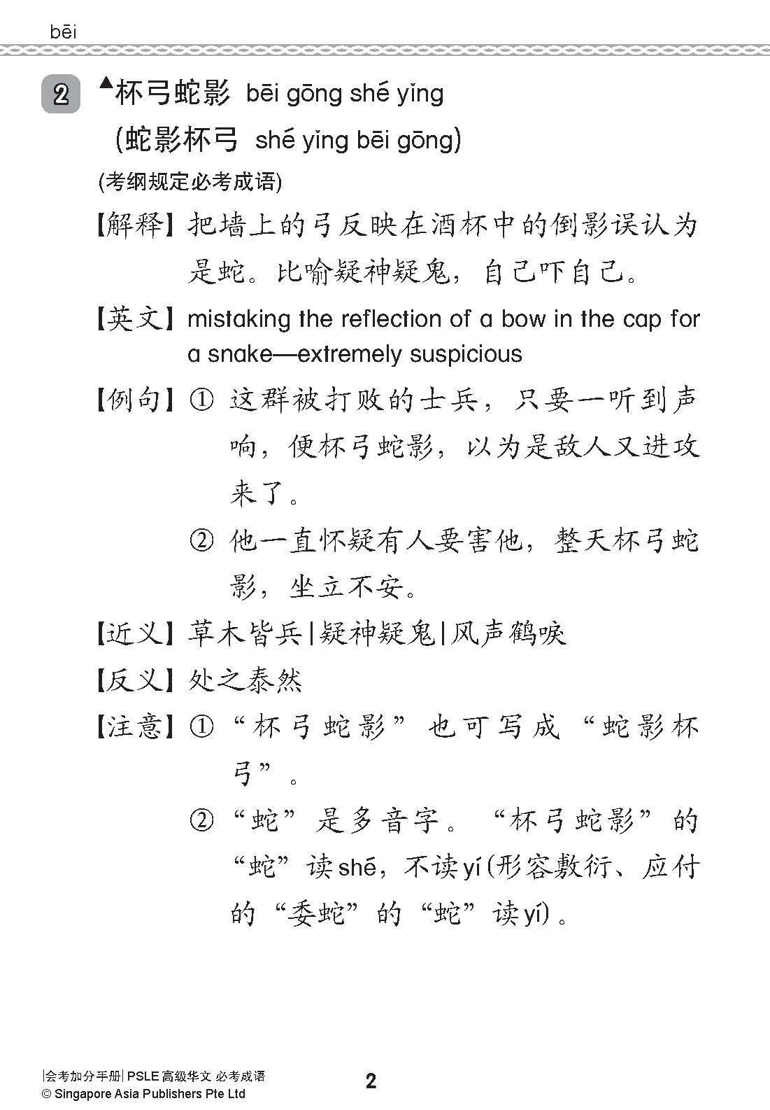 会考加分手册 PSLE高级华文必考成语 / Examinable Idioms For PSLE Higher Chinese