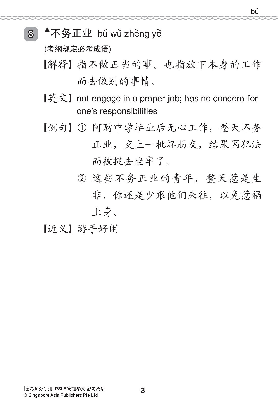 会考加分手册 PSLE高级华文必考成语 / Examinable Idioms For PSLE Higher Chinese