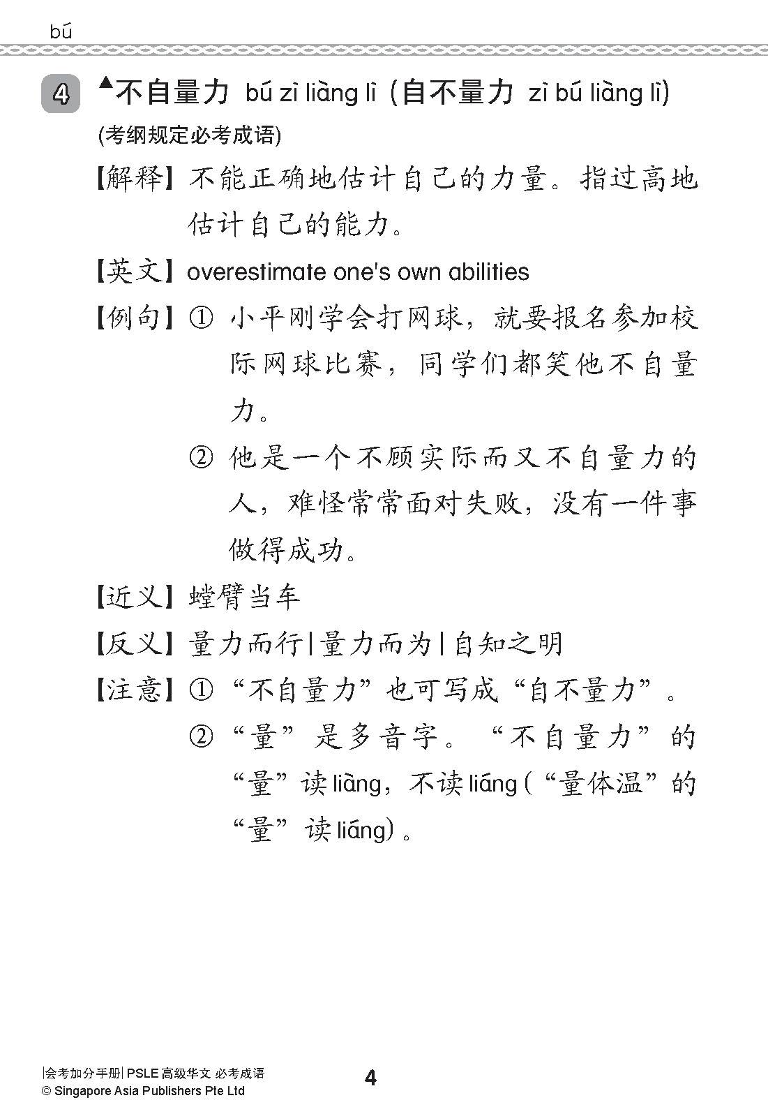 会考加分手册 PSLE高级华文必考成语 / Examinable Idioms For PSLE Higher Chinese