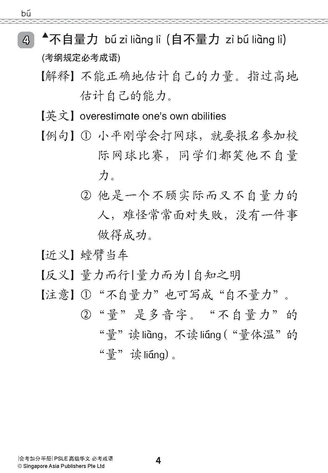 会考加分手册 PSLE高级华文必考成语 / Examinable Idioms For PSLE Higher Chinese