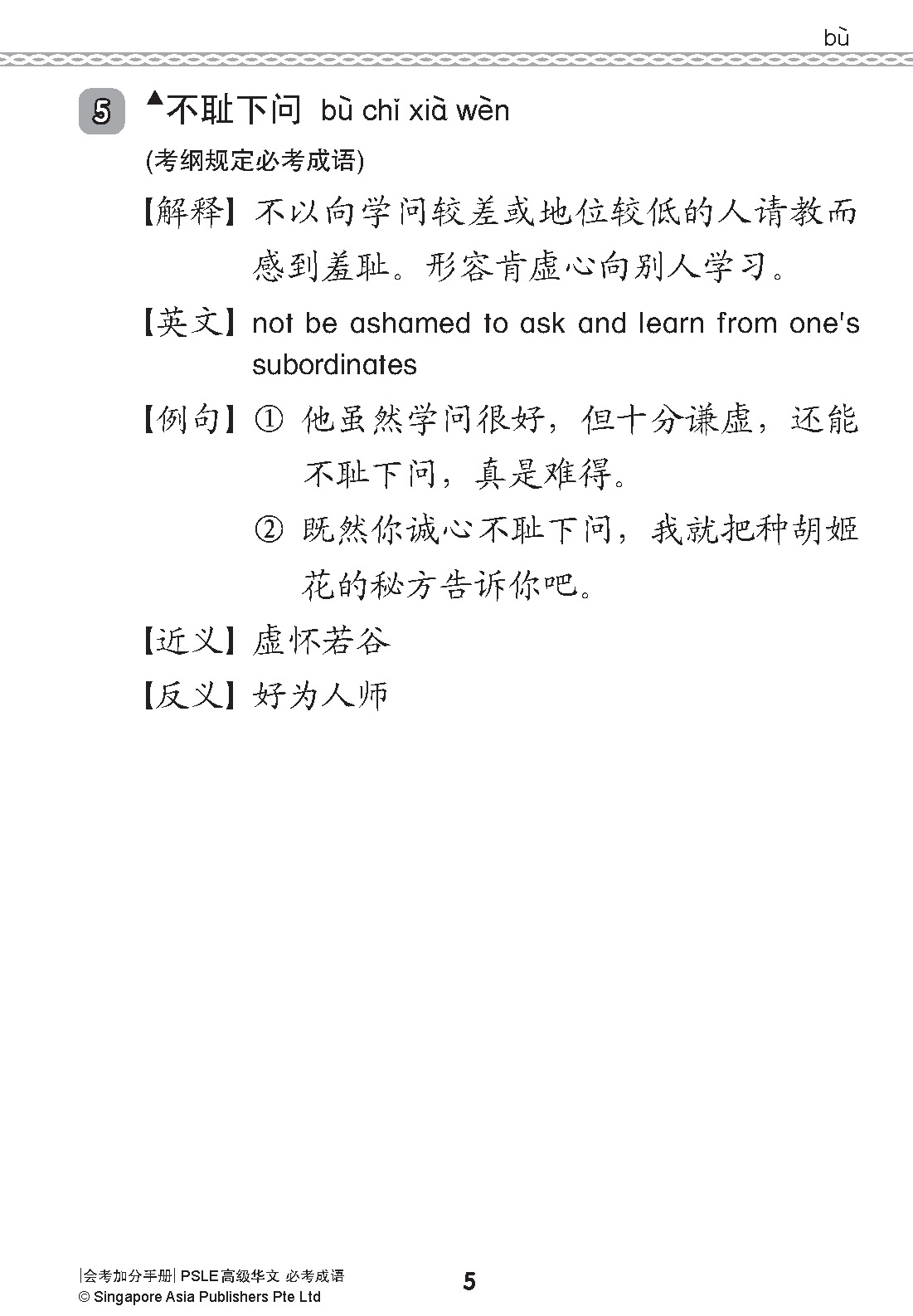 会考加分手册 PSLE高级华文必考成语 / Examinable Idioms For PSLE Higher Chinese