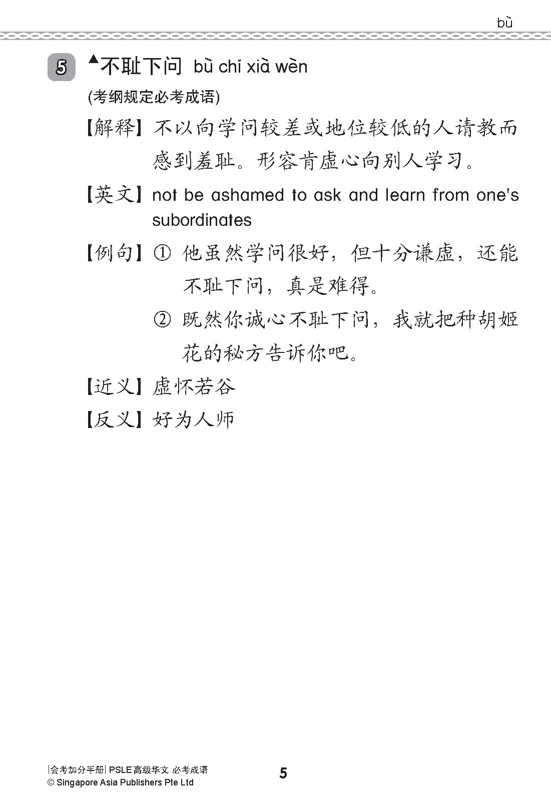 会考加分手册 PSLE高级华文必考成语 / Examinable Idioms For PSLE Higher Chinese