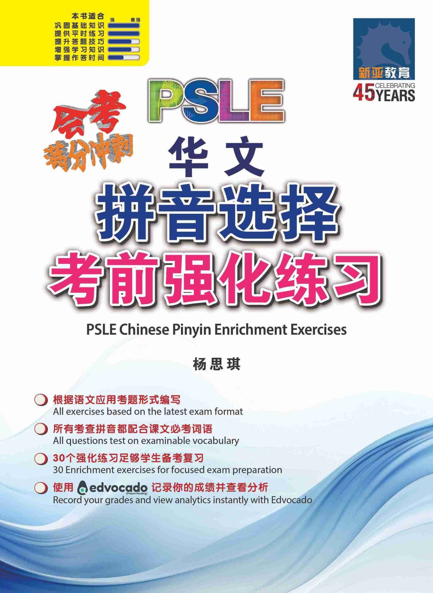 会考满分冲刺 PSLE华文拼音选择考前强化练习 / PSLE Chinese Pinyin Enrichment Exercises