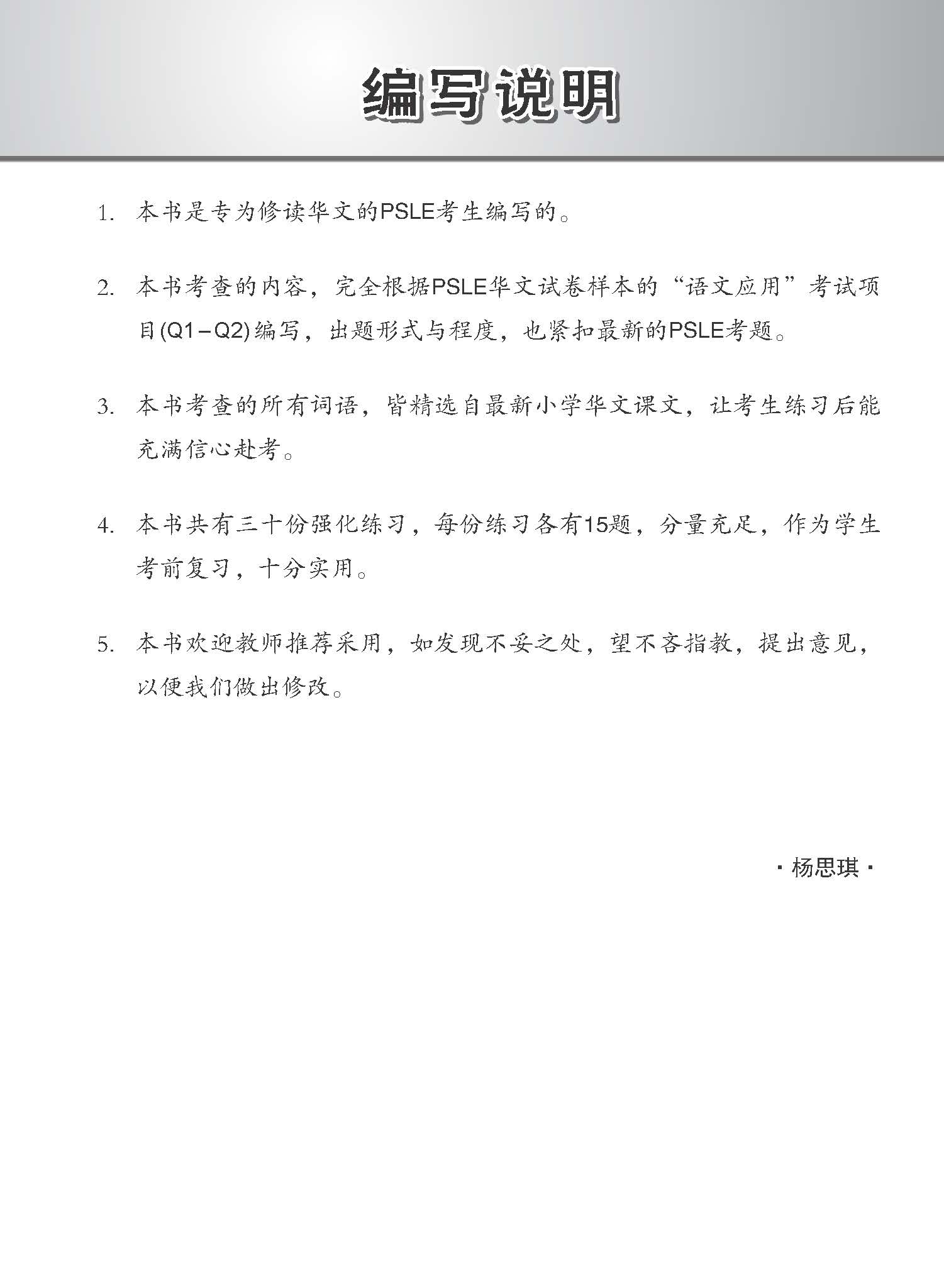 会考满分冲刺 PSLE华文拼音选择考前强化练习 / PSLE Chinese Pinyin Enrichment Exercises