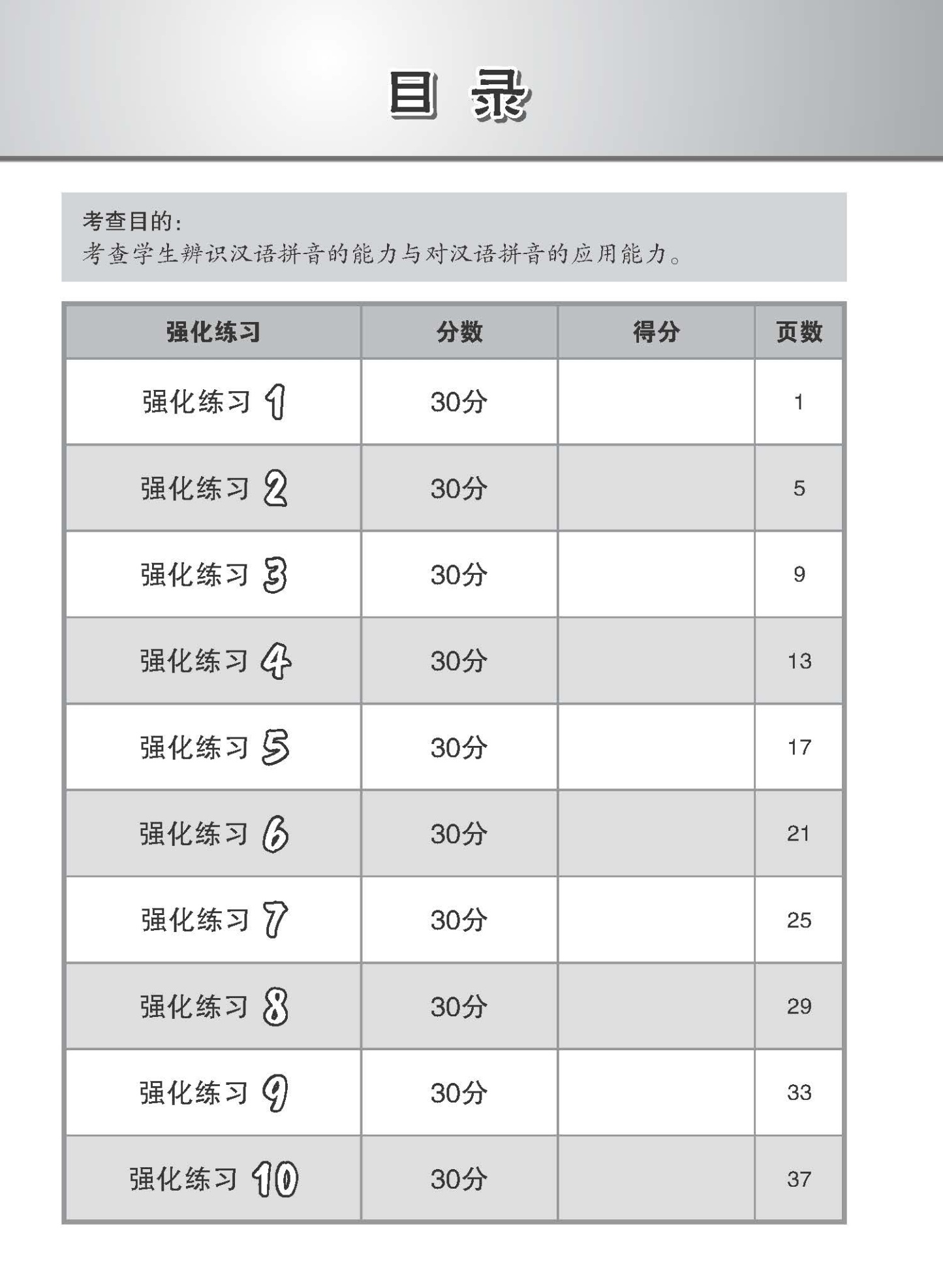 会考满分冲刺 PSLE华文拼音选择考前强化练习 / PSLE Chinese Pinyin Enrichment Exercises