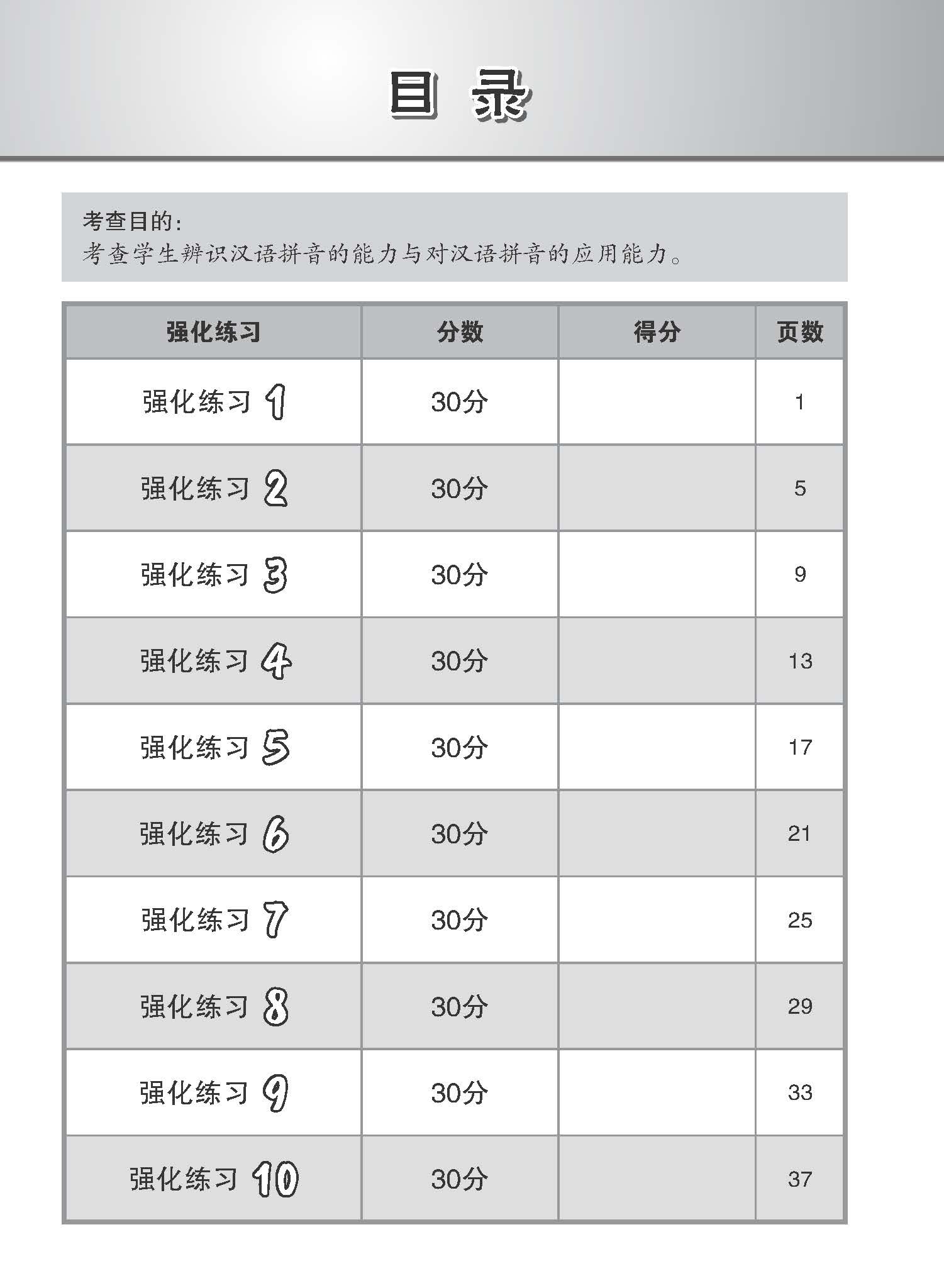 会考满分冲刺 PSLE华文拼音选择考前强化练习 / PSLE Chinese Pinyin Enrichment Exercises