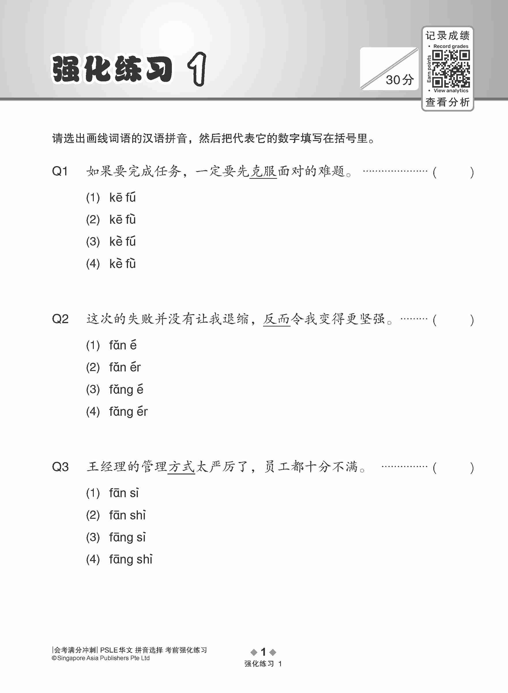 会考满分冲刺 PSLE华文拼音选择考前强化练习 / PSLE Chinese Pinyin Enrichment Exercises
