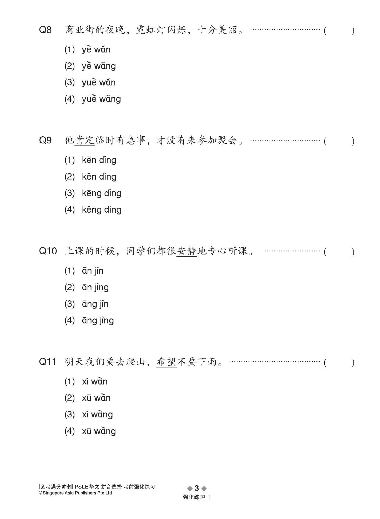 会考满分冲刺 PSLE华文拼音选择考前强化练习 / PSLE Chinese Pinyin Enrichment Exercises