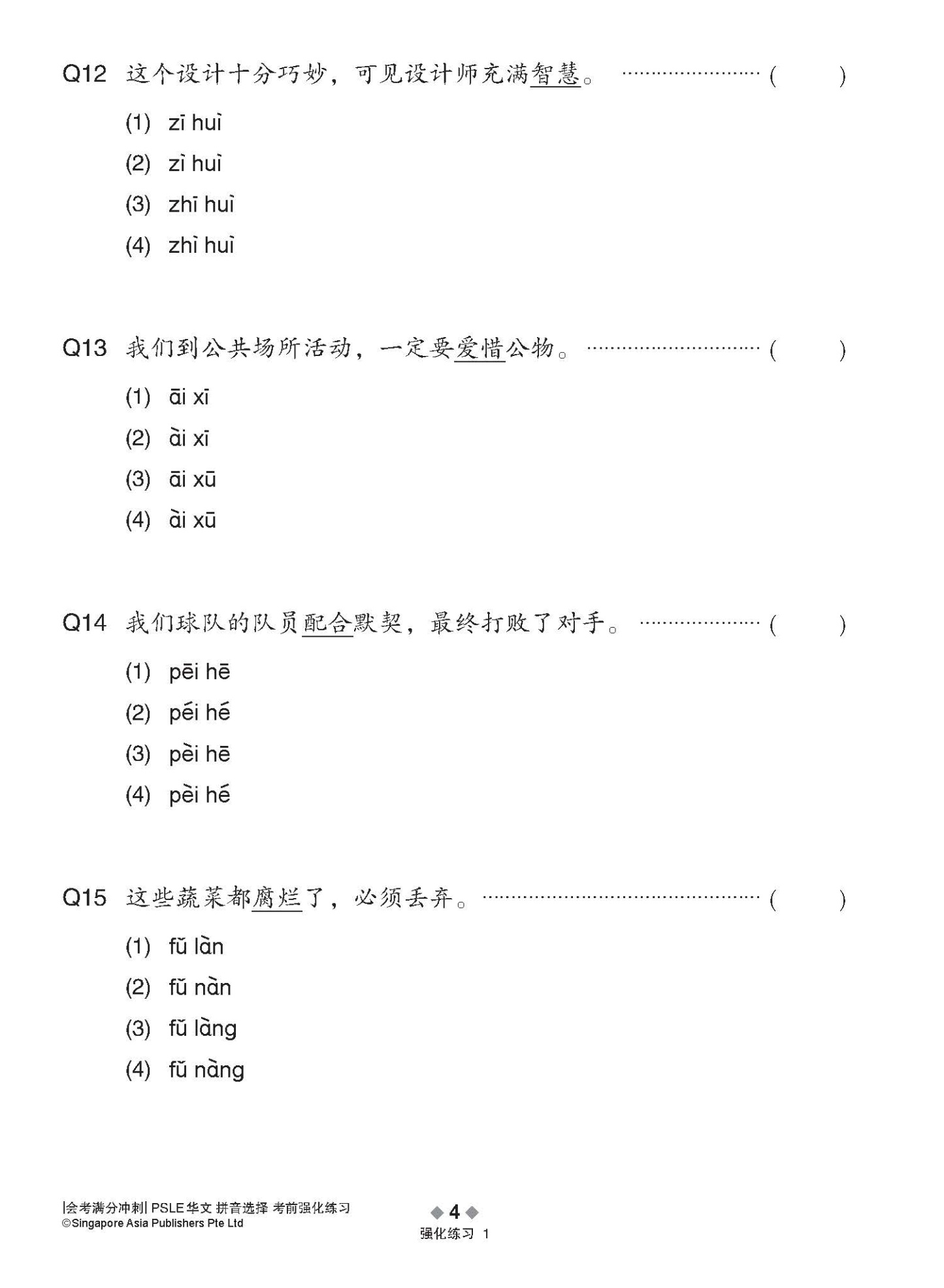会考满分冲刺 PSLE华文拼音选择考前强化练习 / PSLE Chinese Pinyin Enrichment Exercises
