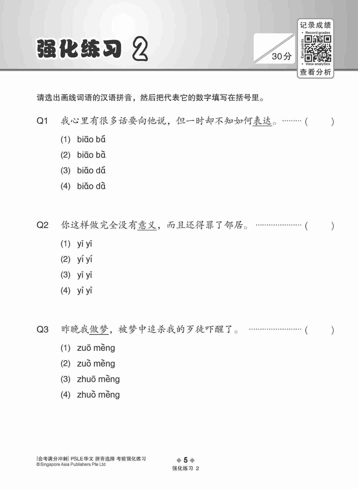 会考满分冲刺 PSLE华文拼音选择考前强化练习 / PSLE Chinese Pinyin Enrichment Exercises