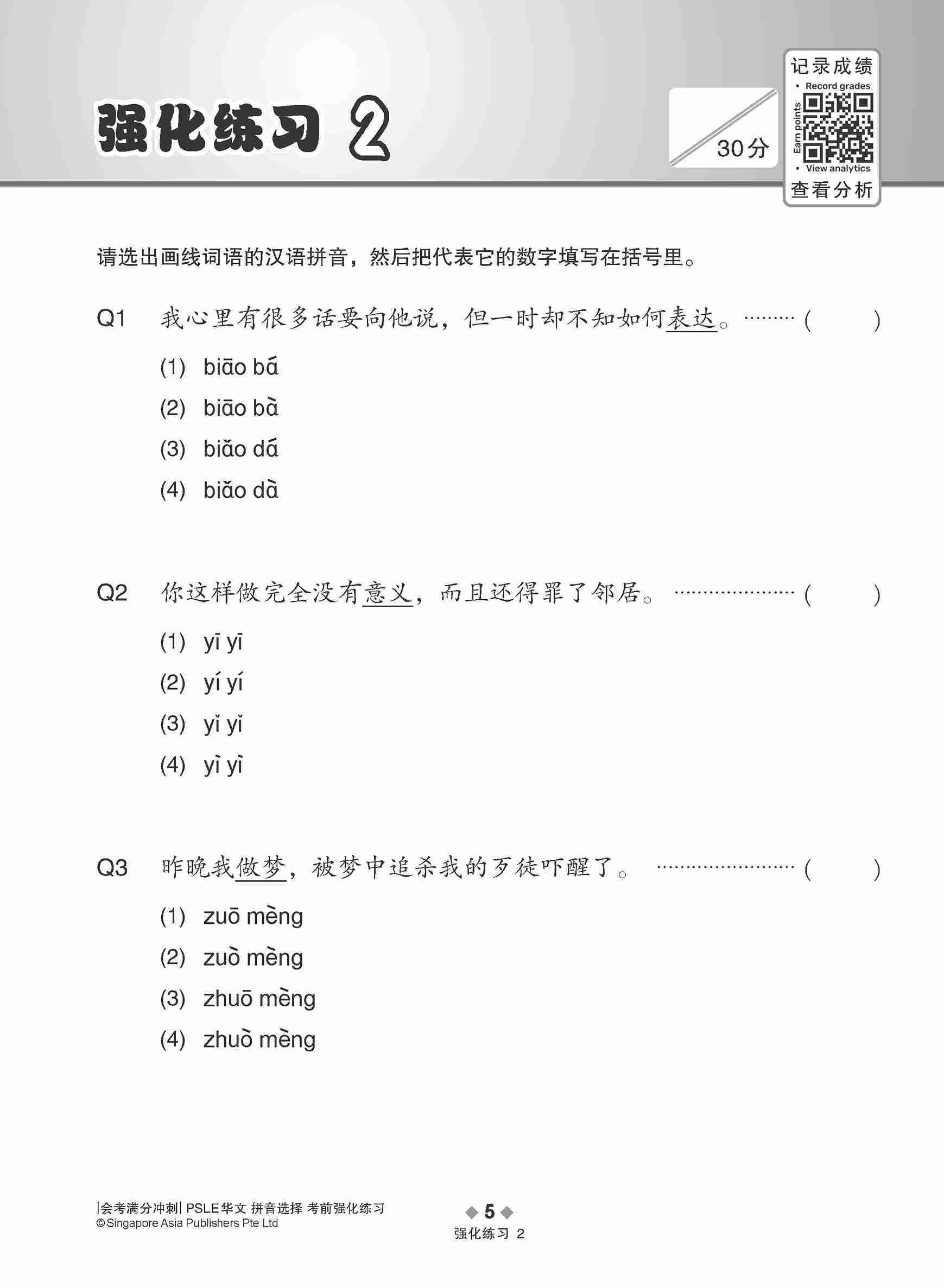 会考满分冲刺 PSLE华文拼音选择考前强化练习 / PSLE Chinese Pinyin Enrichment Exercises