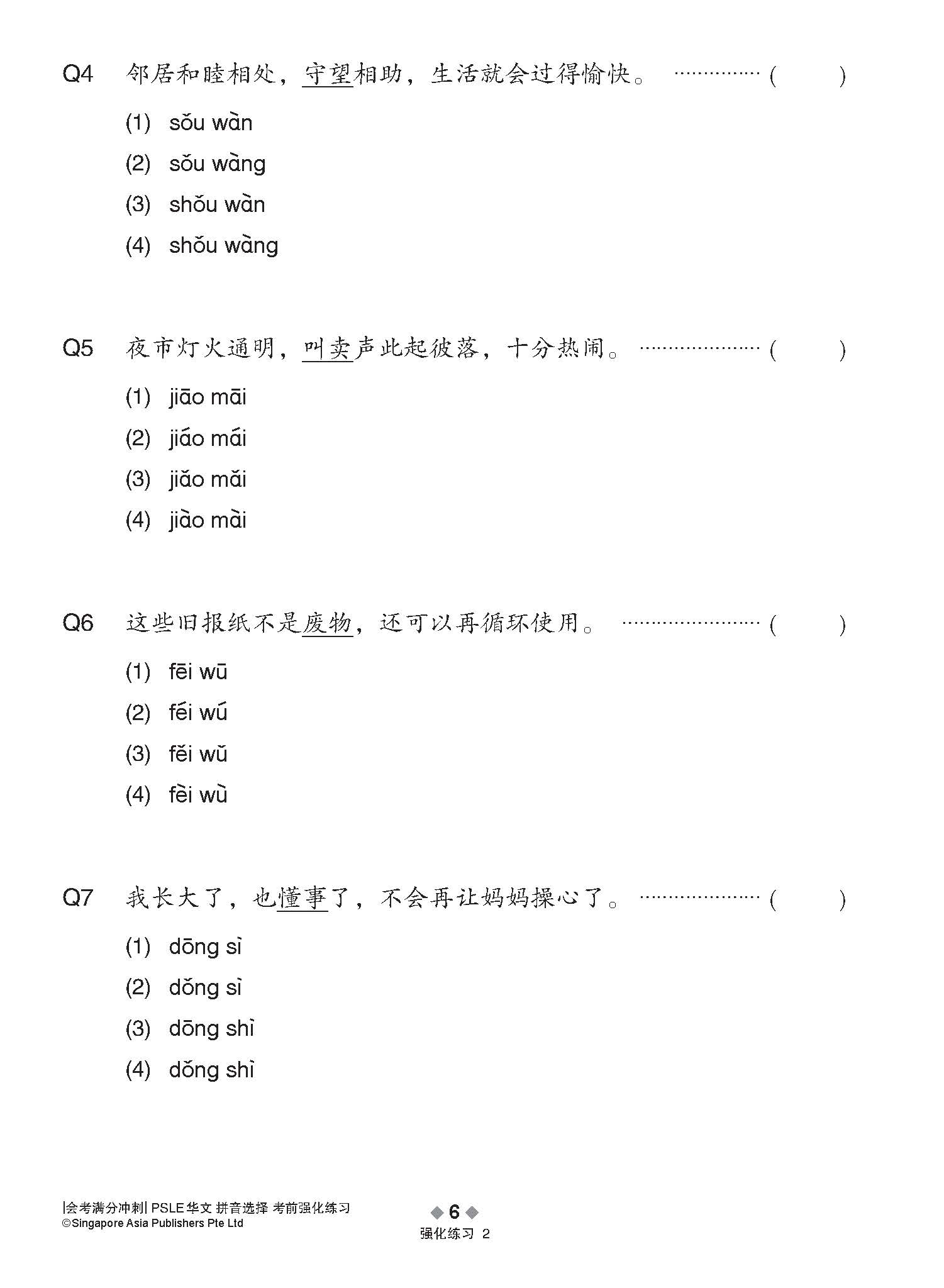会考满分冲刺 PSLE华文拼音选择考前强化练习 / PSLE Chinese Pinyin Enrichment Exercises