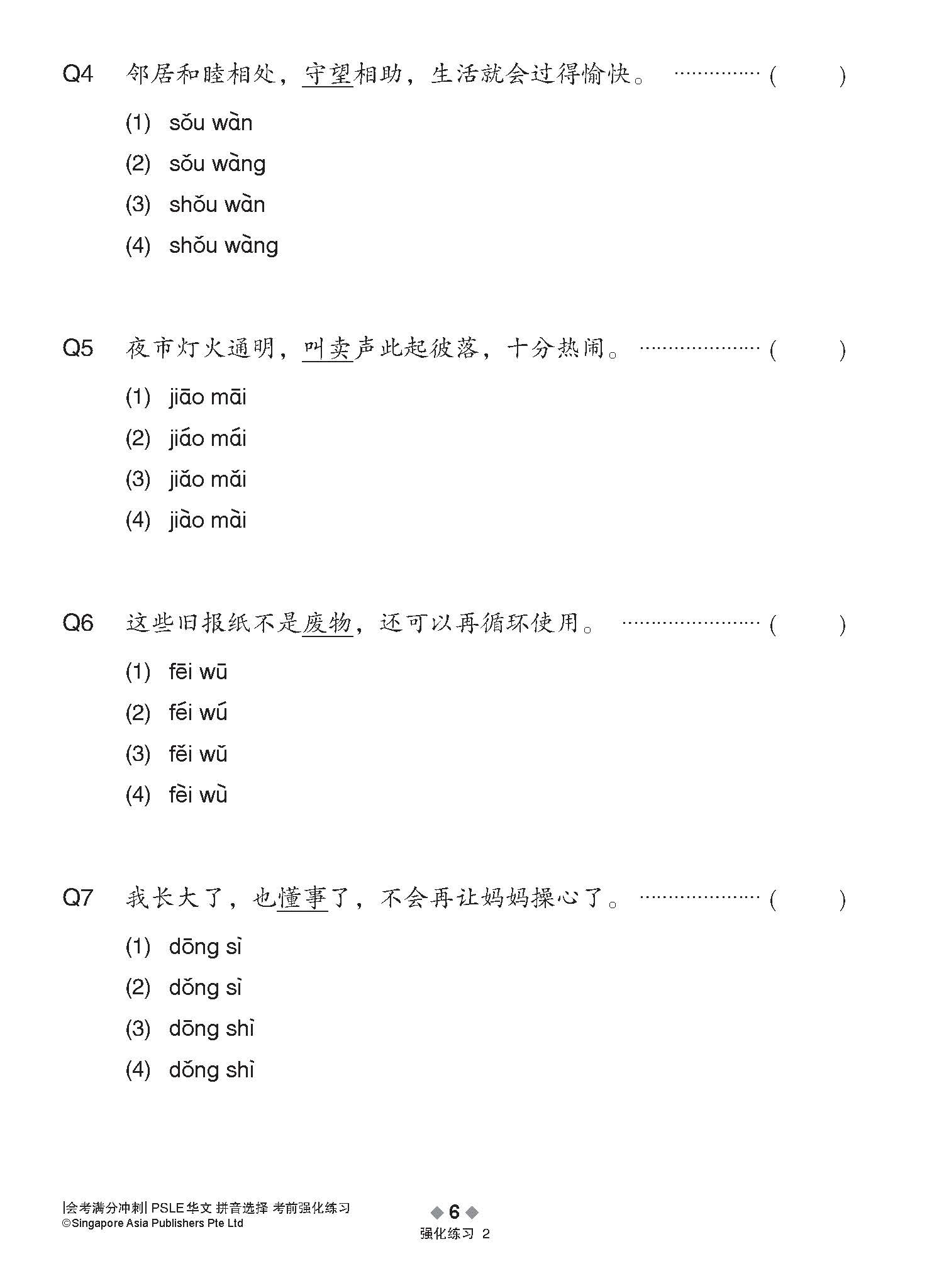 会考满分冲刺 PSLE华文拼音选择考前强化练习 / PSLE Chinese Pinyin Enrichment Exercises