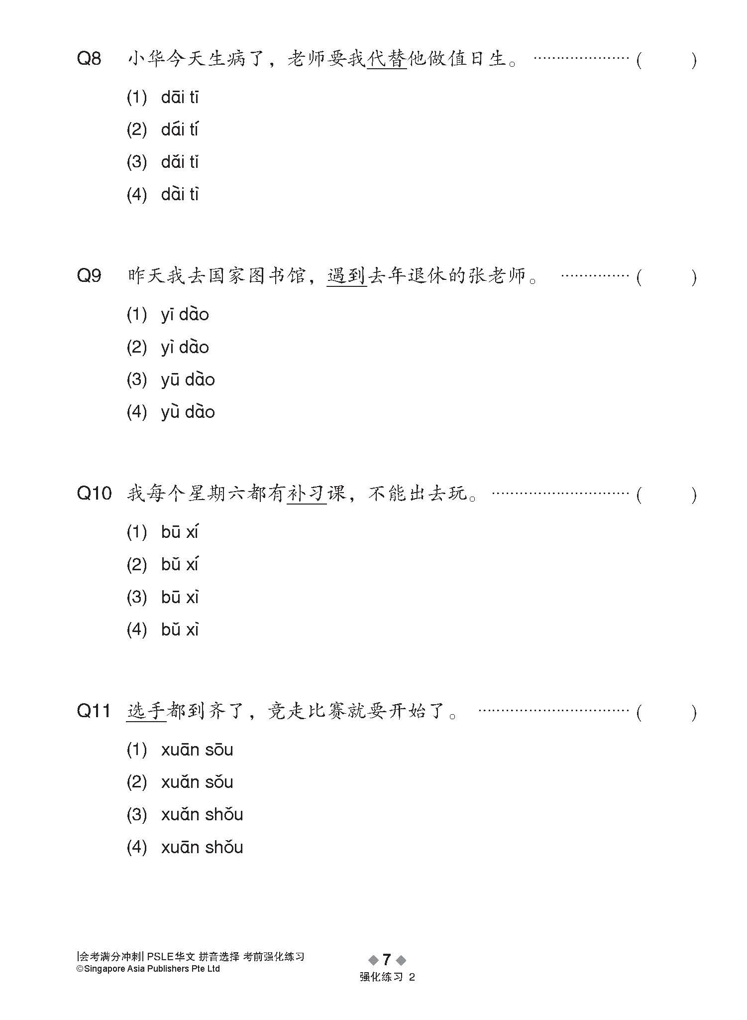 会考满分冲刺 PSLE华文拼音选择考前强化练习 / PSLE Chinese Pinyin Enrichment Exercises