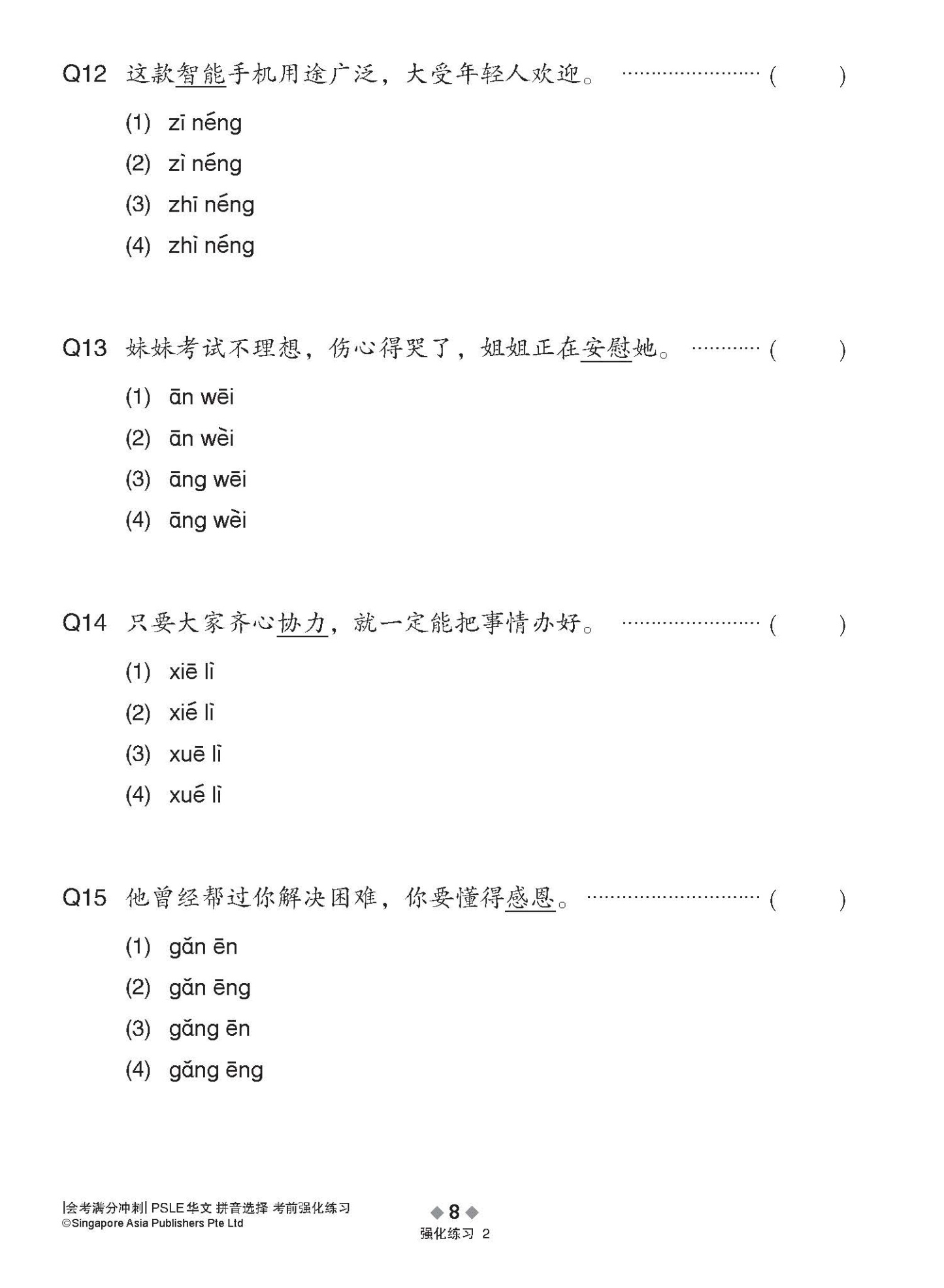 会考满分冲刺 PSLE华文拼音选择考前强化练习 / PSLE Chinese Pinyin Enrichment Exercises