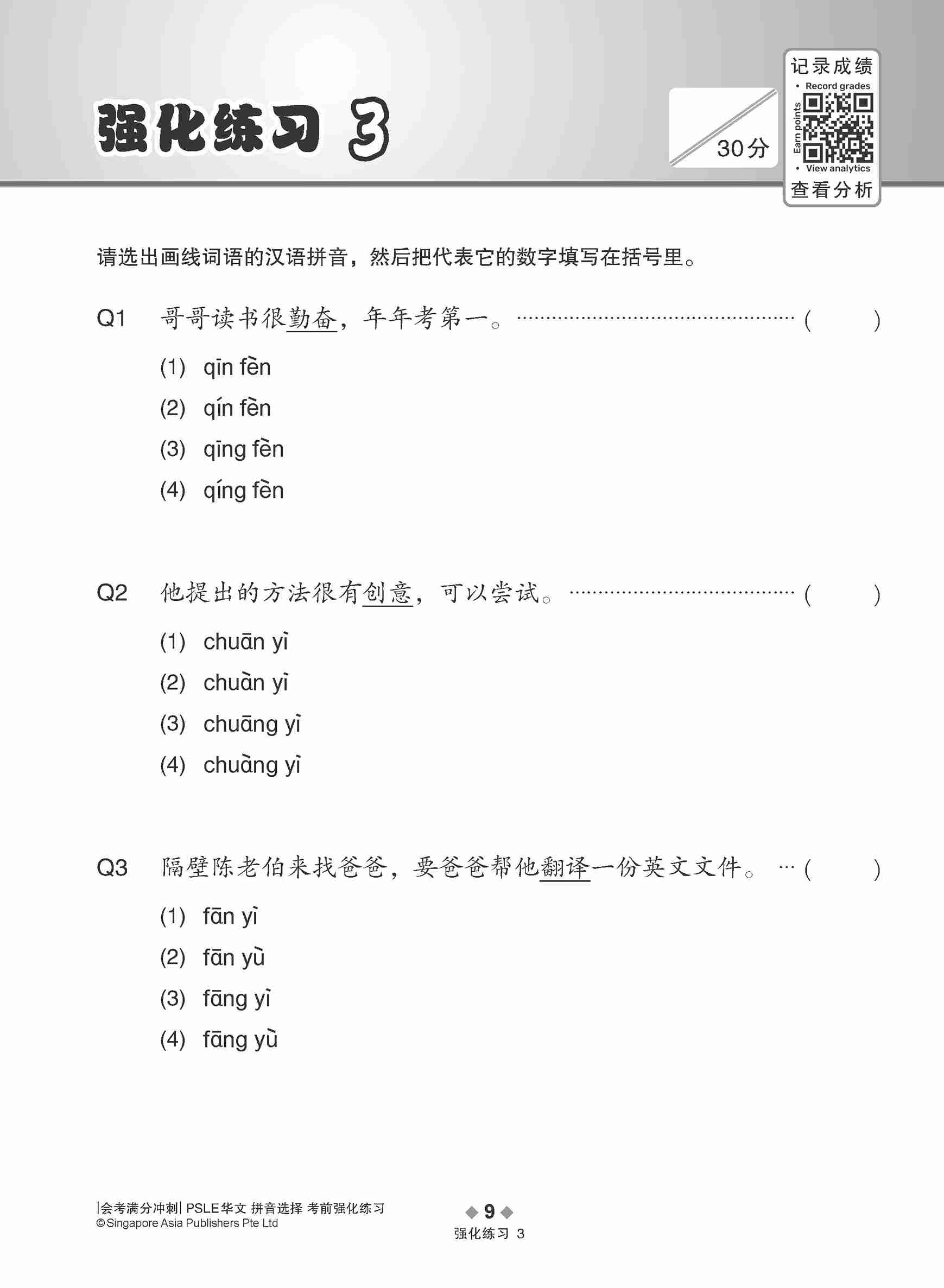 会考满分冲刺 PSLE华文拼音选择考前强化练习 / PSLE Chinese Pinyin Enrichment Exercises