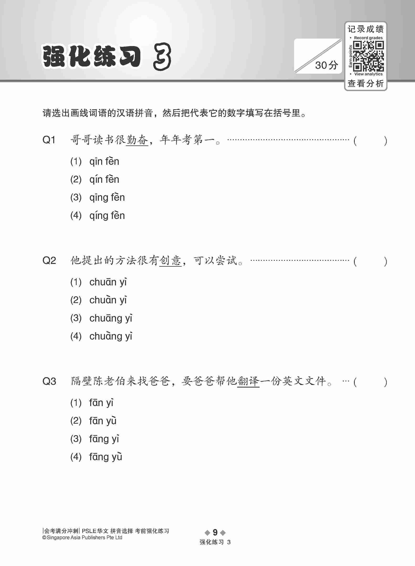 会考满分冲刺 PSLE华文拼音选择考前强化练习 / PSLE Chinese Pinyin Enrichment Exercises