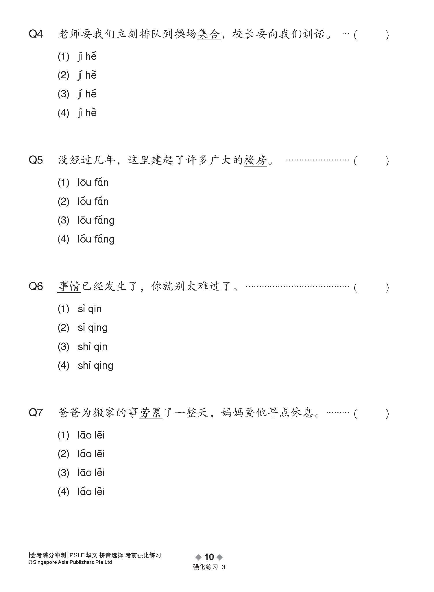 会考满分冲刺 PSLE华文拼音选择考前强化练习 / PSLE Chinese Pinyin Enrichment Exercises