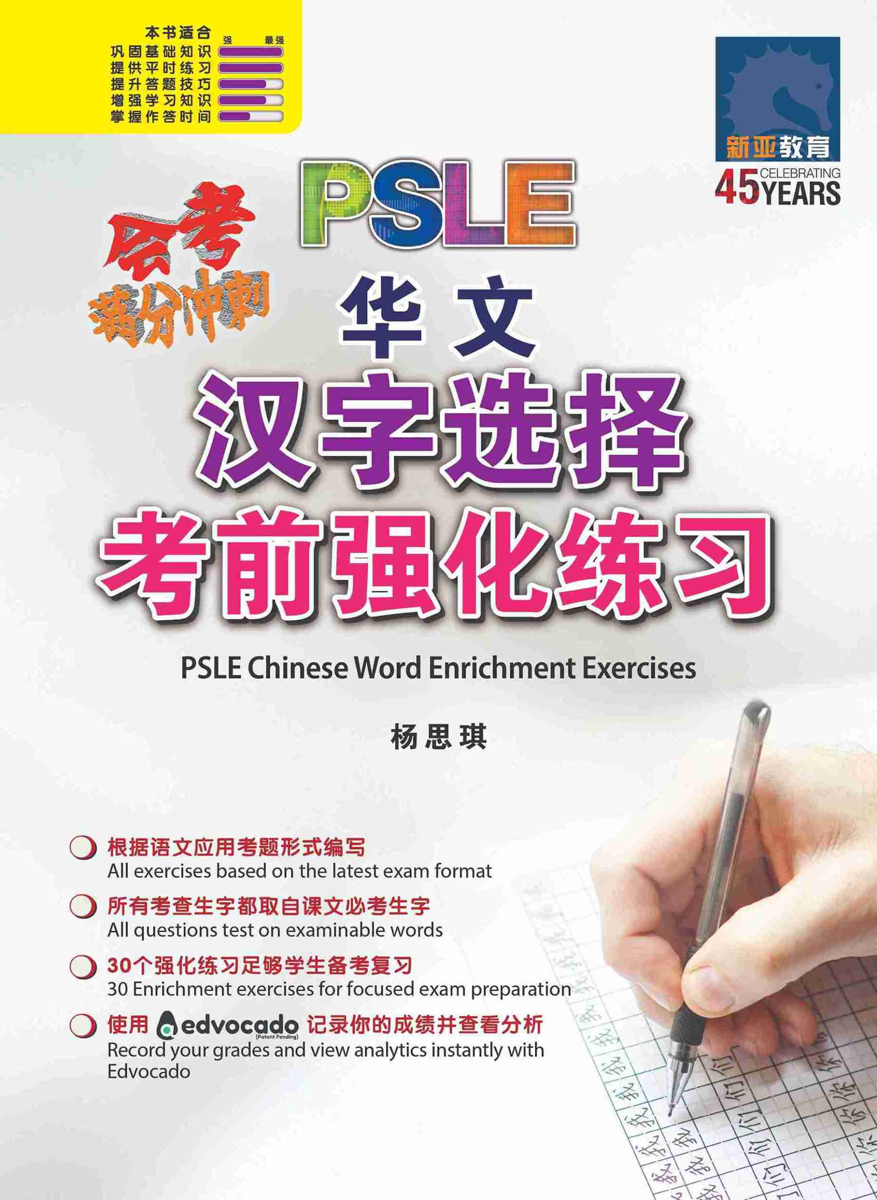 会考满分冲刺 PSLE华文汉字选择考前强化练习 / PSLE Chinese Word Enrichment Exercises
