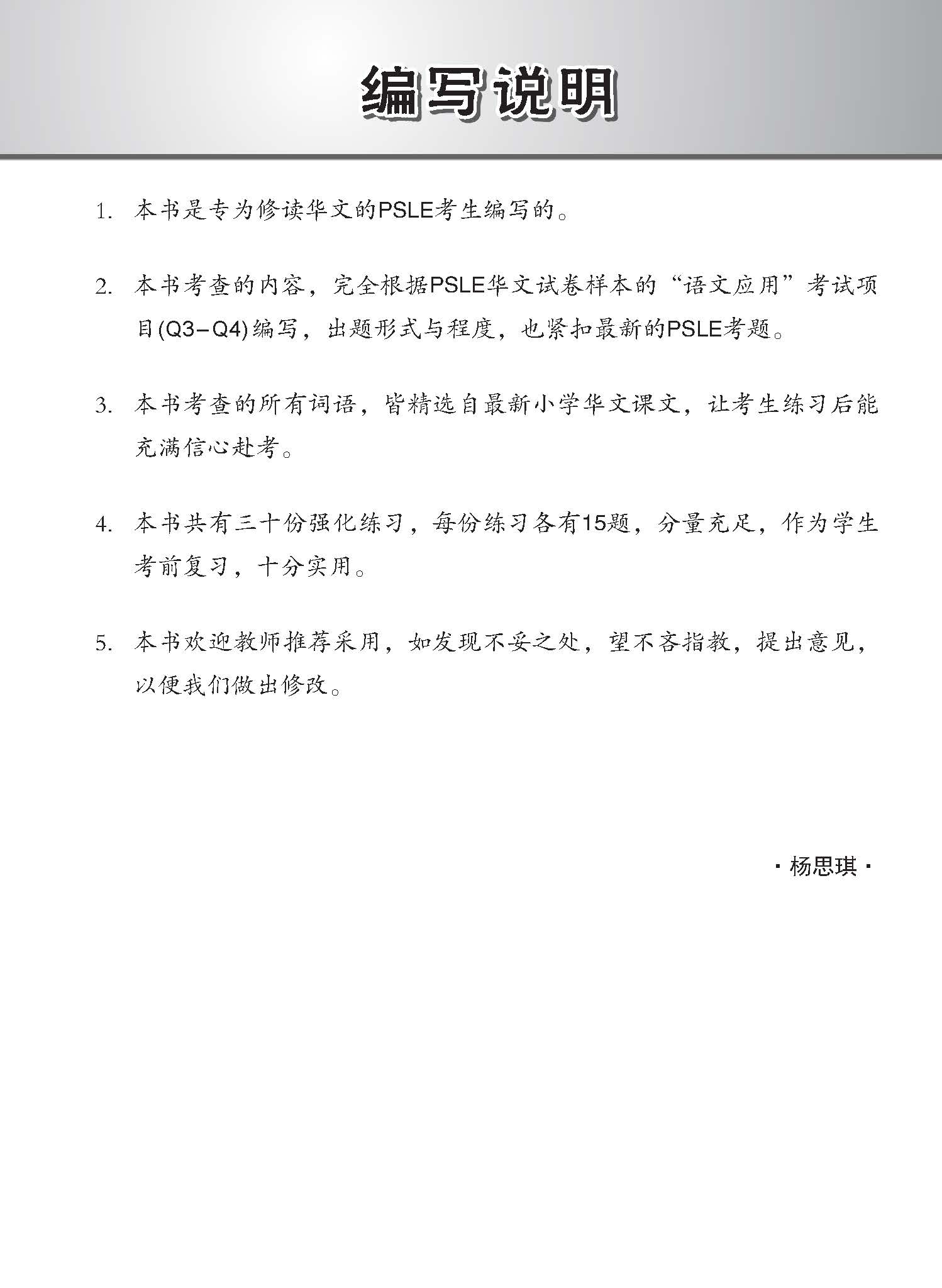 会考满分冲刺 PSLE华文汉字选择考前强化练习 / PSLE Chinese Word Enrichment Exercises