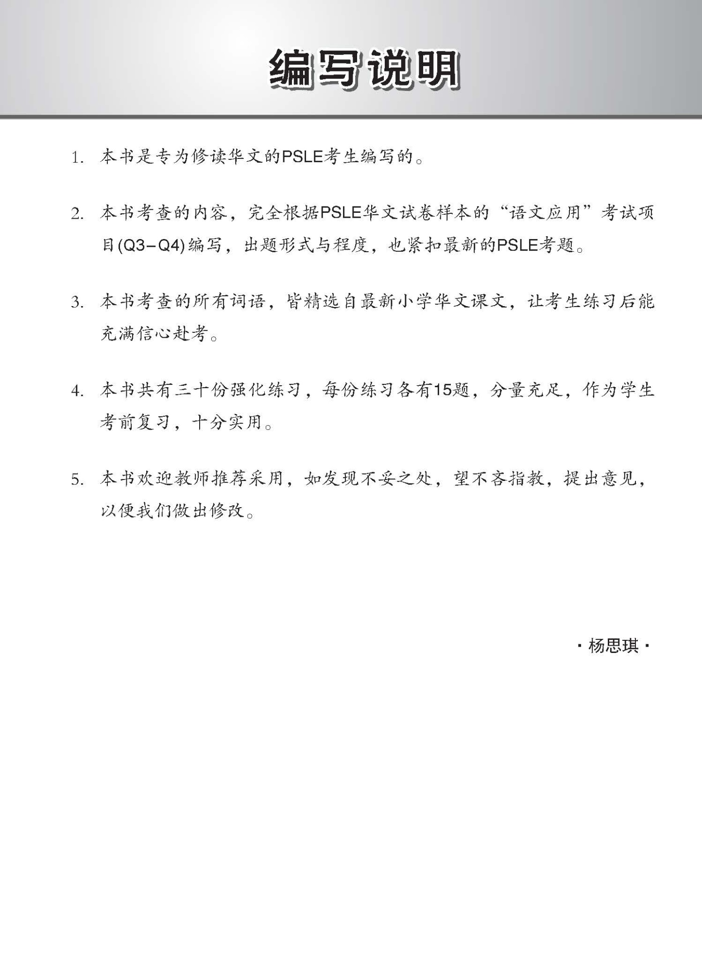 会考满分冲刺 PSLE华文汉字选择考前强化练习 / PSLE Chinese Word Enrichment Exercises