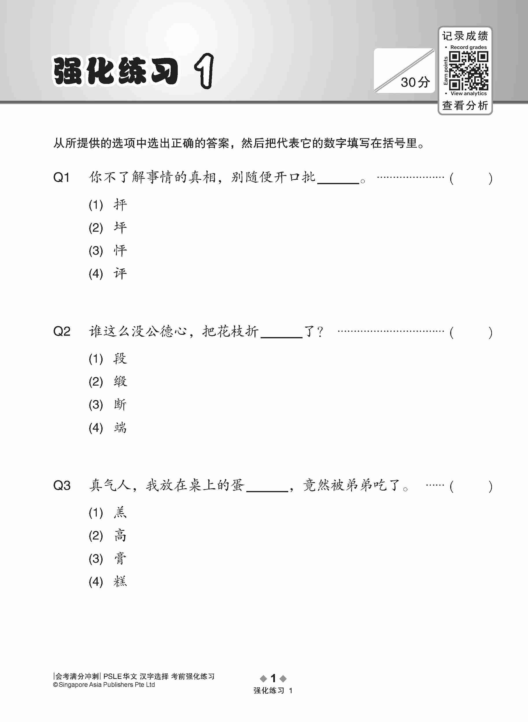 会考满分冲刺 PSLE华文汉字选择考前强化练习 / PSLE Chinese Word Enrichment Exercises