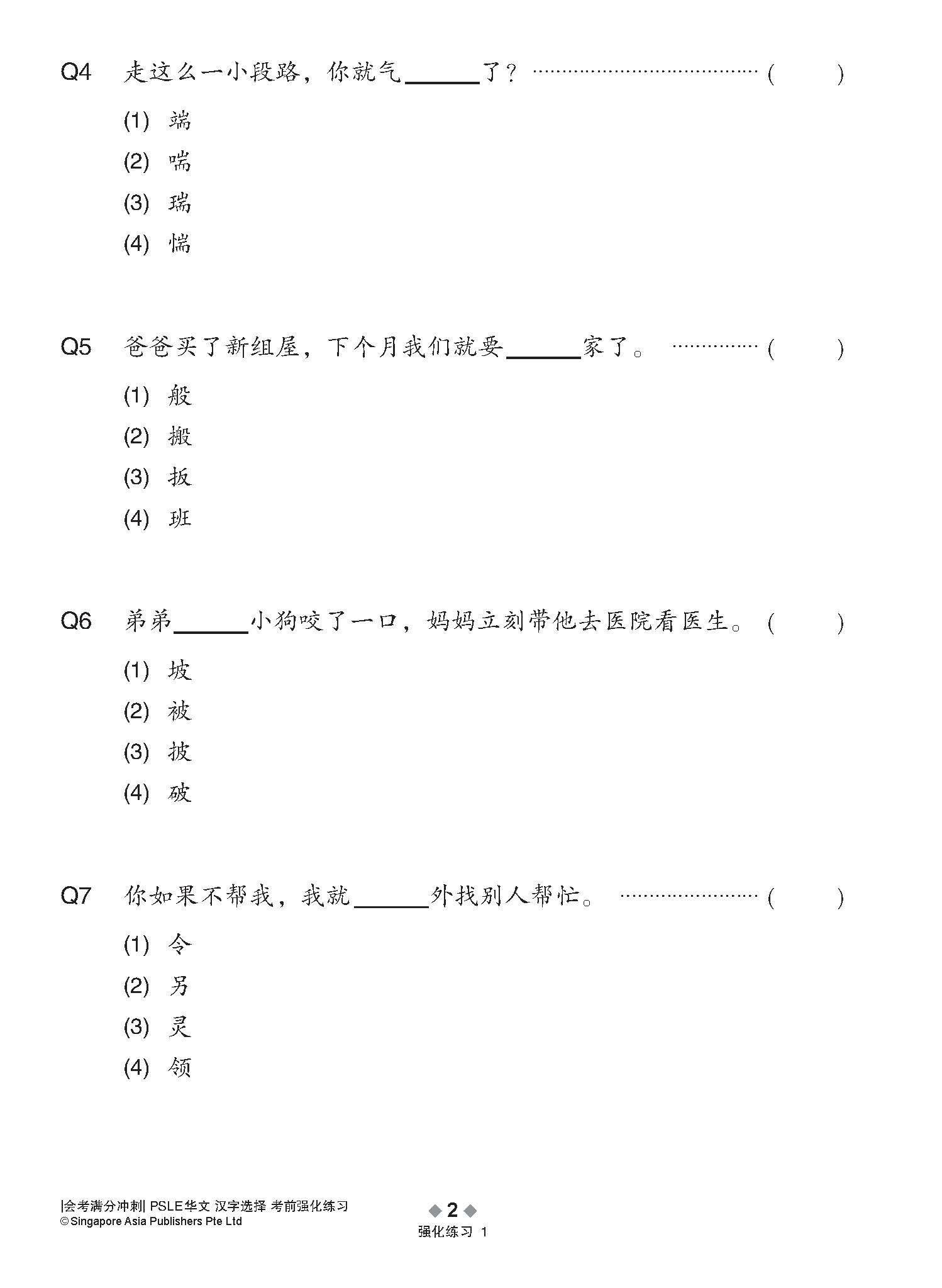 会考满分冲刺 PSLE华文汉字选择考前强化练习 / PSLE Chinese Word Enrichment Exercises