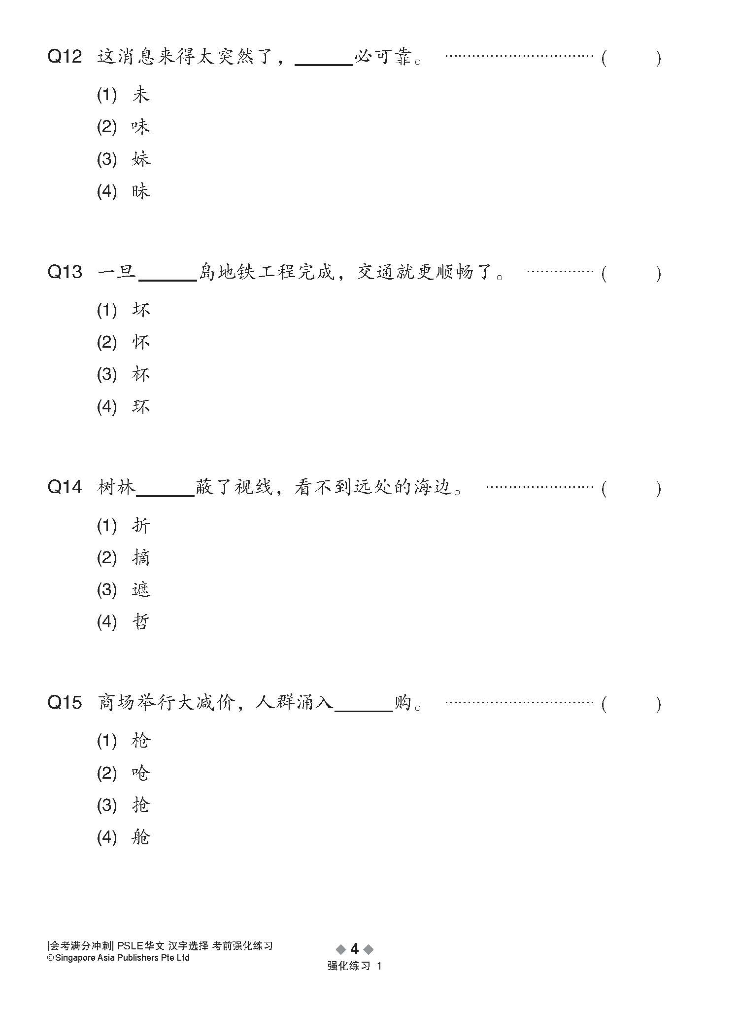 会考满分冲刺 PSLE华文汉字选择考前强化练习 / PSLE Chinese Word Enrichment Exercises