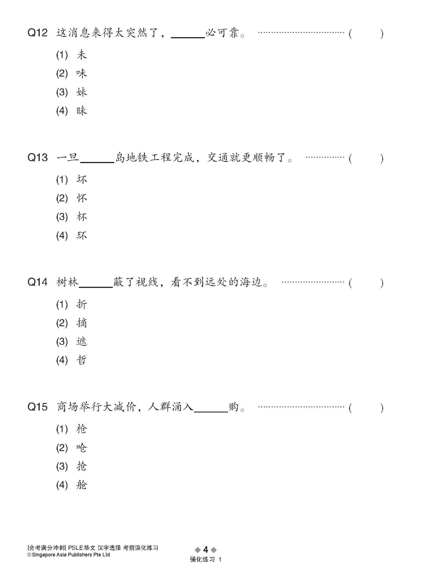 会考满分冲刺 PSLE华文汉字选择考前强化练习 / PSLE Chinese Word Enrichment Exercises