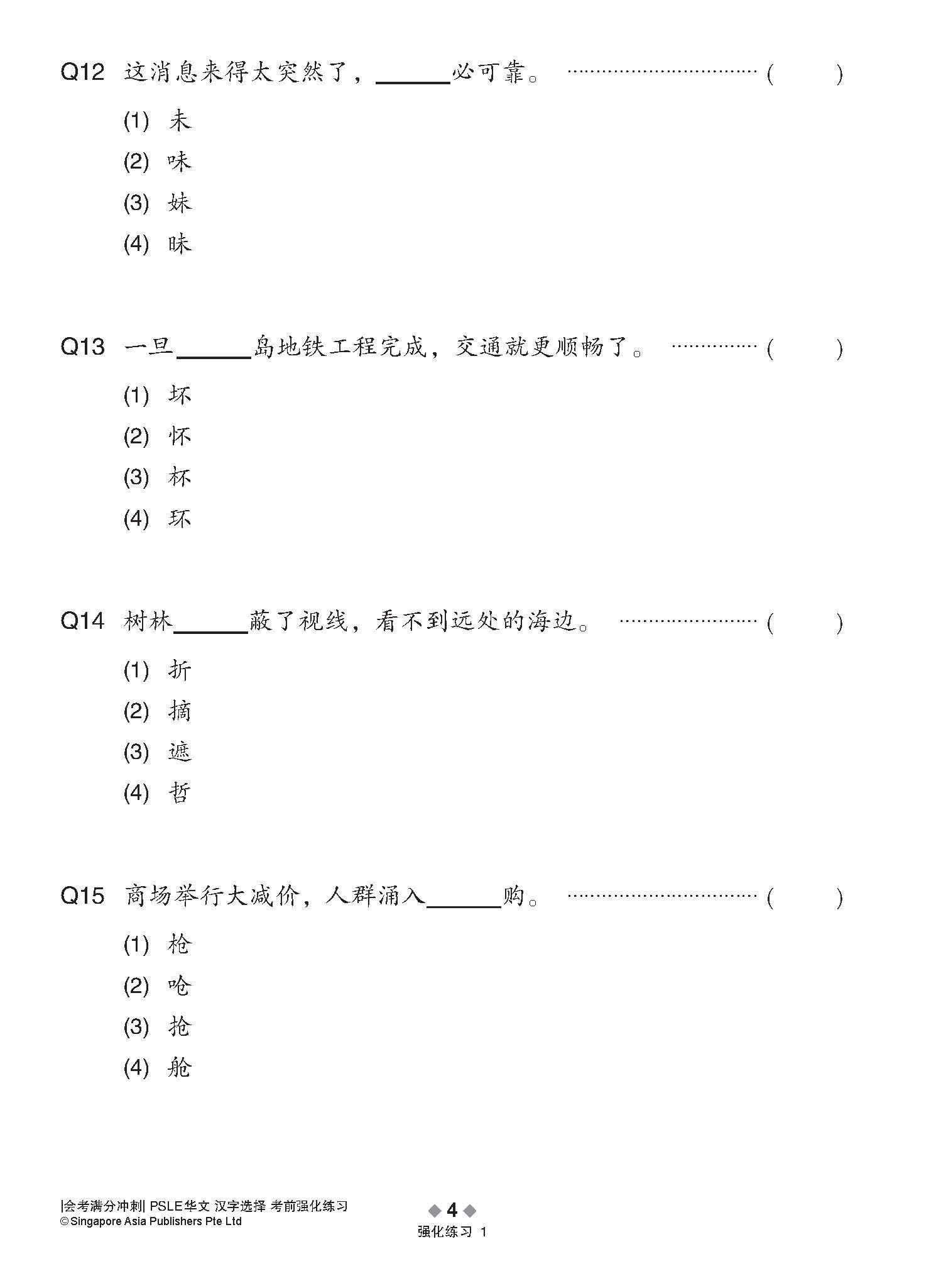 会考满分冲刺 PSLE华文汉字选择考前强化练习 / PSLE Chinese Word Enrichment Exercises