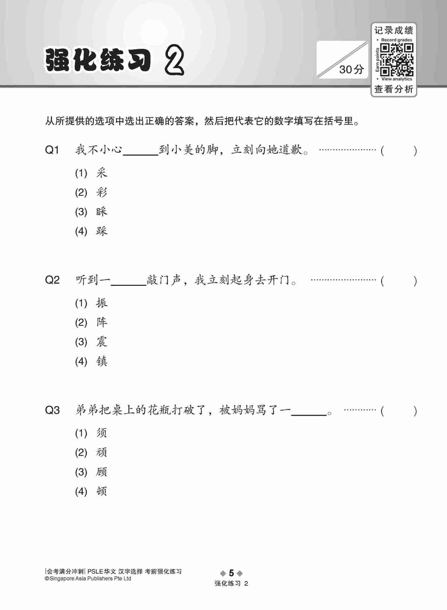 会考满分冲刺 PSLE华文汉字选择考前强化练习 / PSLE Chinese Word Enrichment Exercises