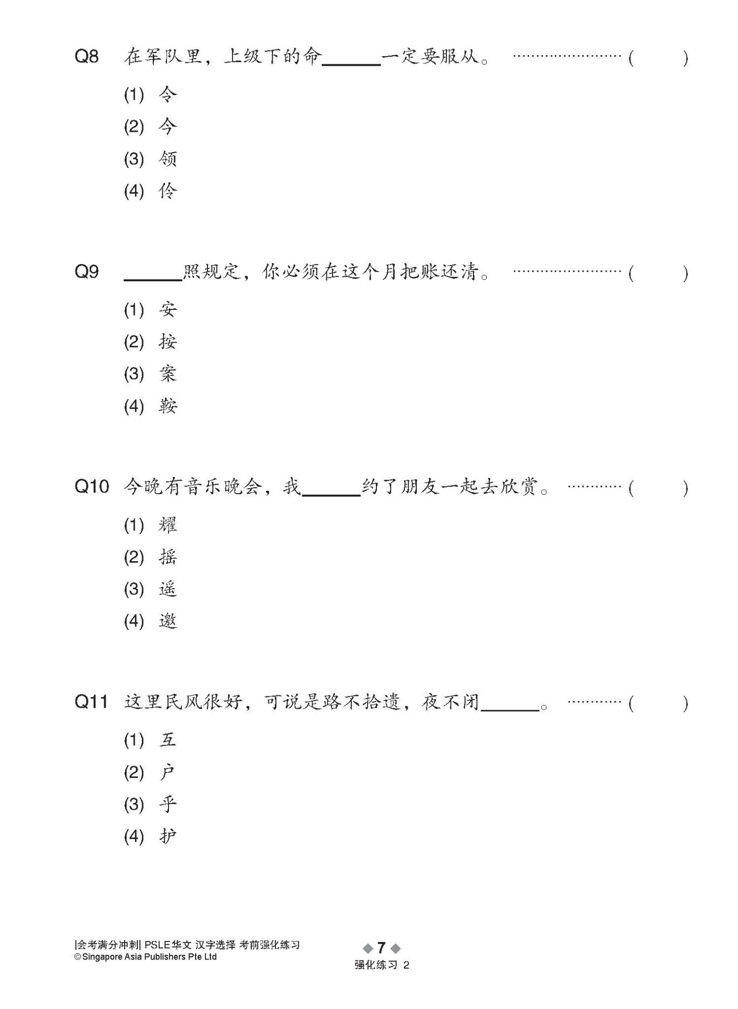 会考满分冲刺 PSLE华文汉字选择考前强化练习 / PSLE Chinese Word Enrichment Exercises