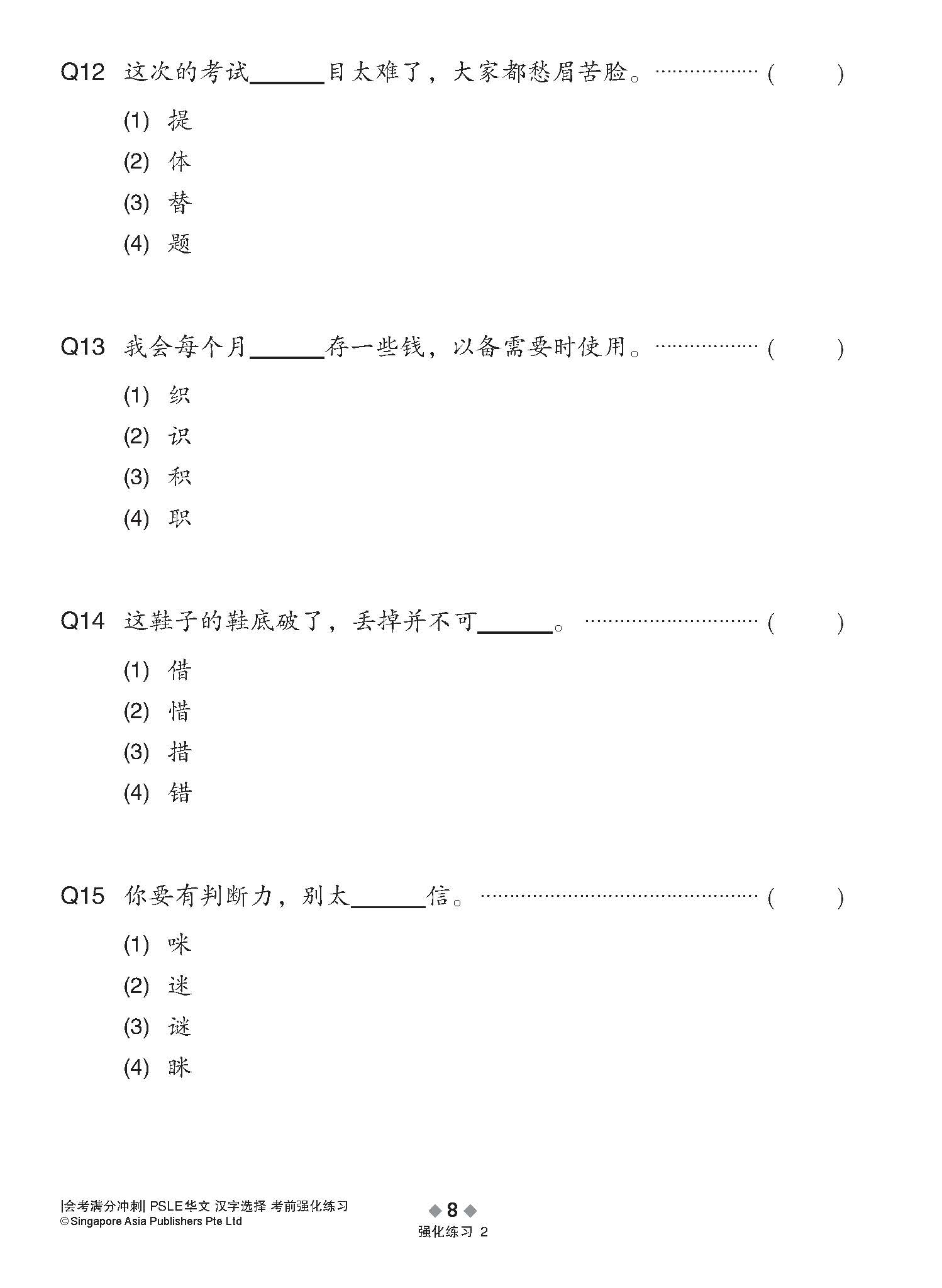会考满分冲刺 PSLE华文汉字选择考前强化练习 / PSLE Chinese Word Enrichment Exercises
