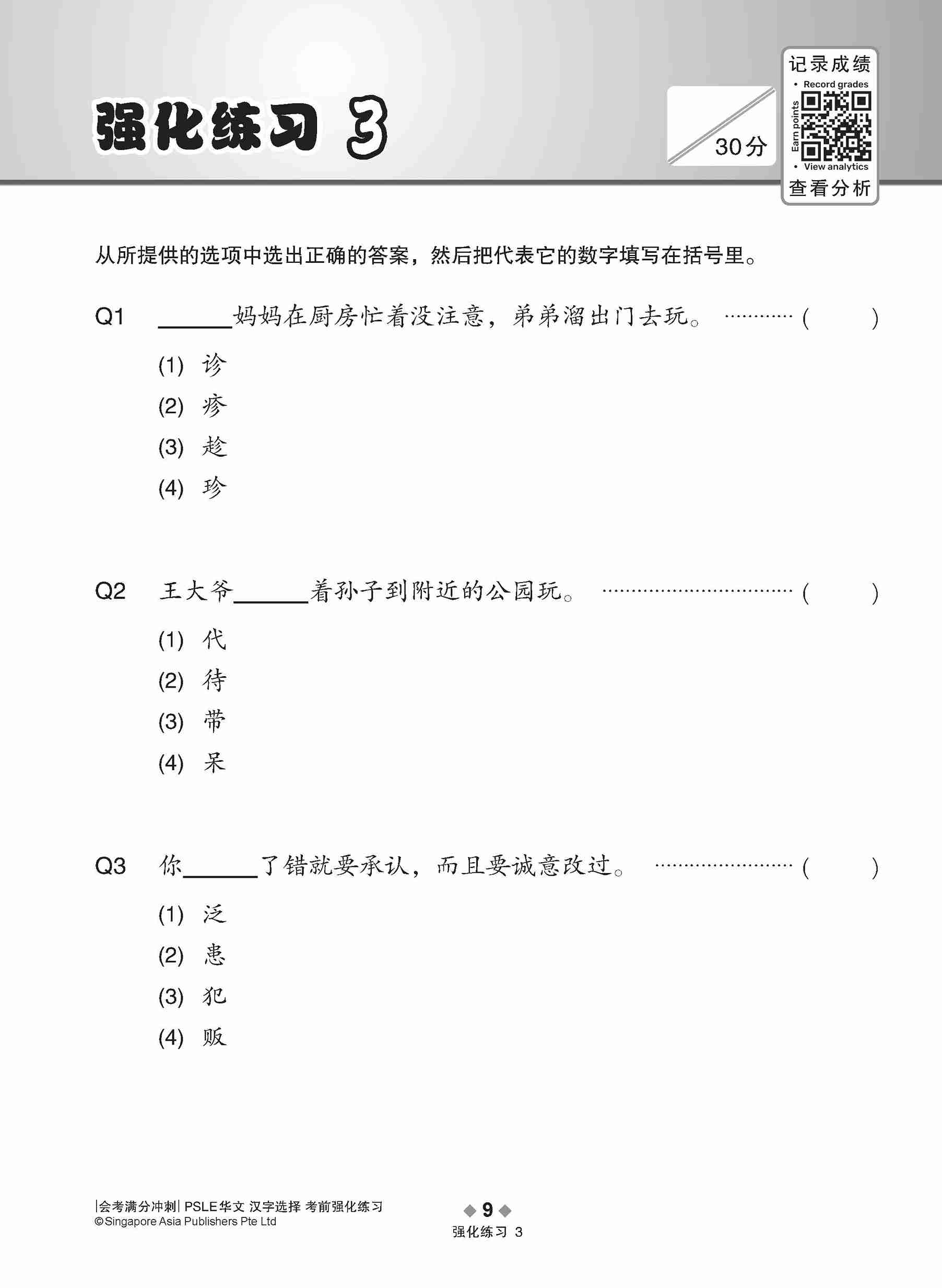 会考满分冲刺 PSLE华文汉字选择考前强化练习 / PSLE Chinese Word Enrichment Exercises
