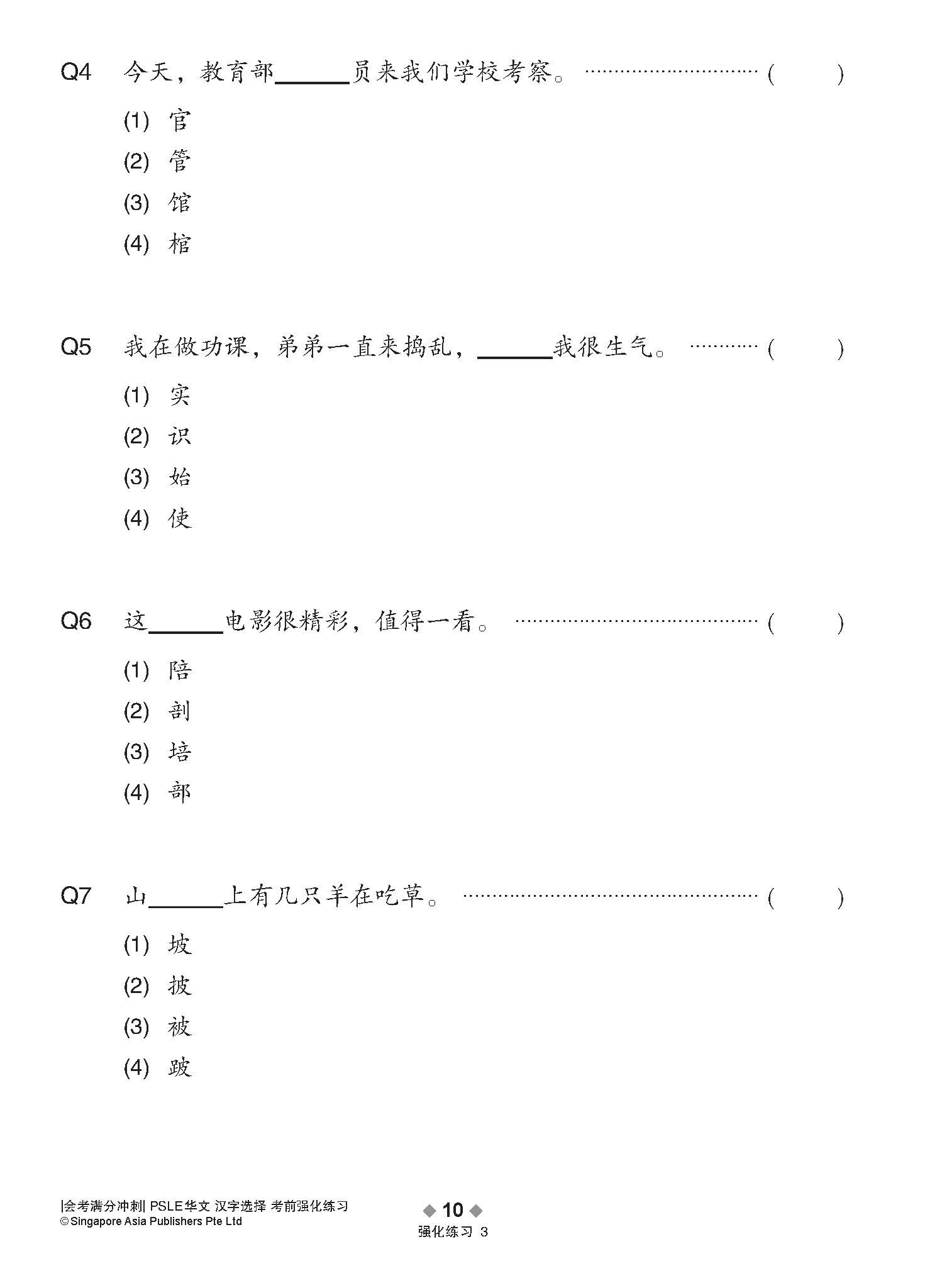 会考满分冲刺 PSLE华文汉字选择考前强化练习 / PSLE Chinese Word Enrichment Exercises