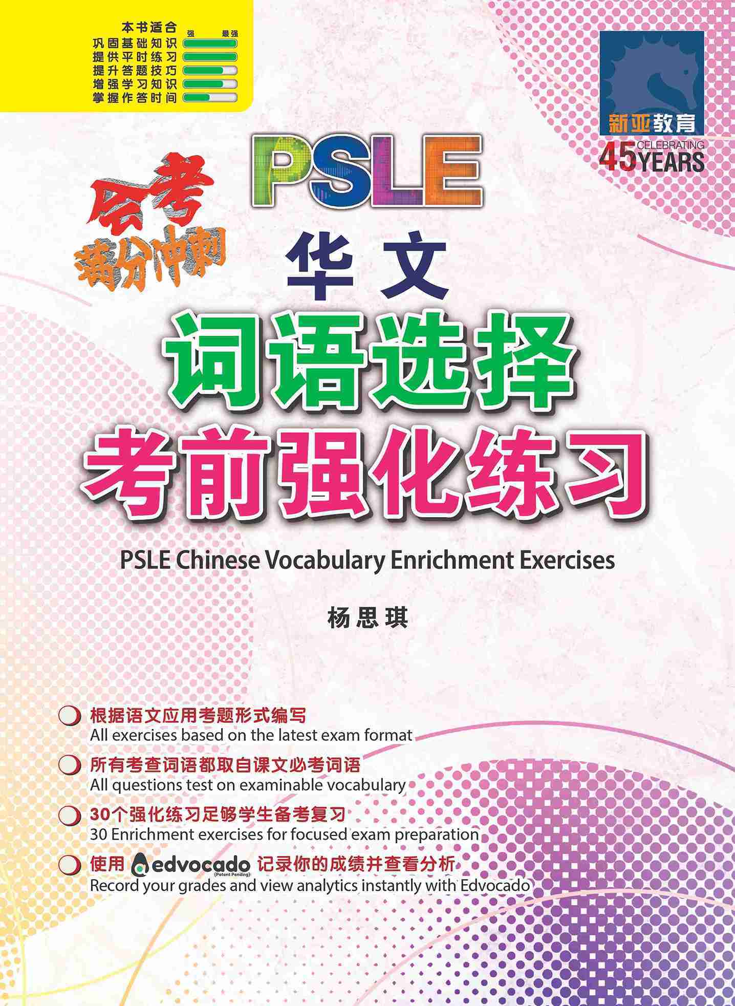 会考满分冲刺 PSLE华文词语选择考前强化练习 / PSLE Chinese Vocabulary Enrichment Exercises