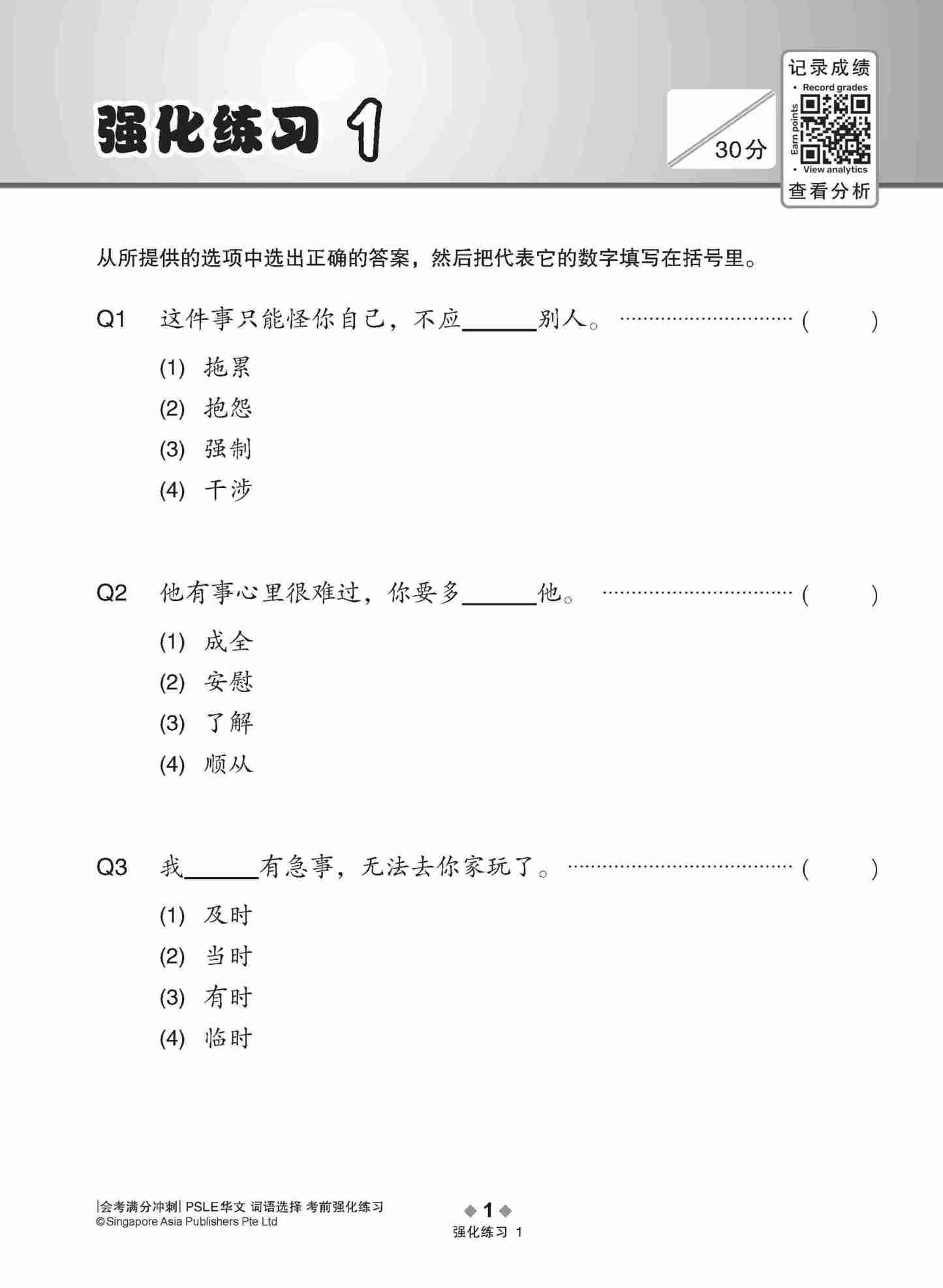 会考满分冲刺 PSLE华文词语选择考前强化练习 / PSLE Chinese Vocabulary Enrichment Exercises