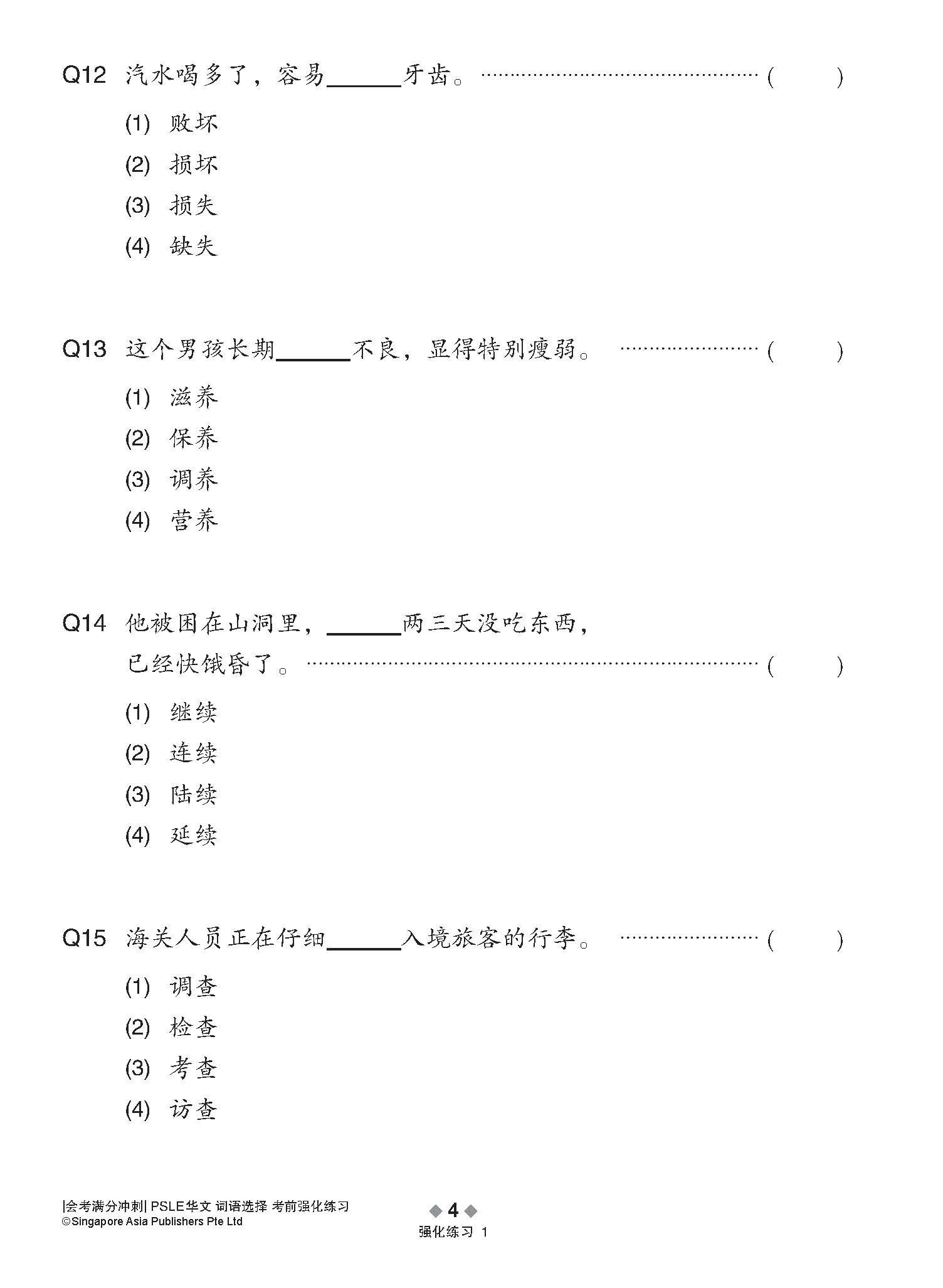 会考满分冲刺 PSLE华文词语选择考前强化练习 / PSLE Chinese Vocabulary Enrichment Exercises