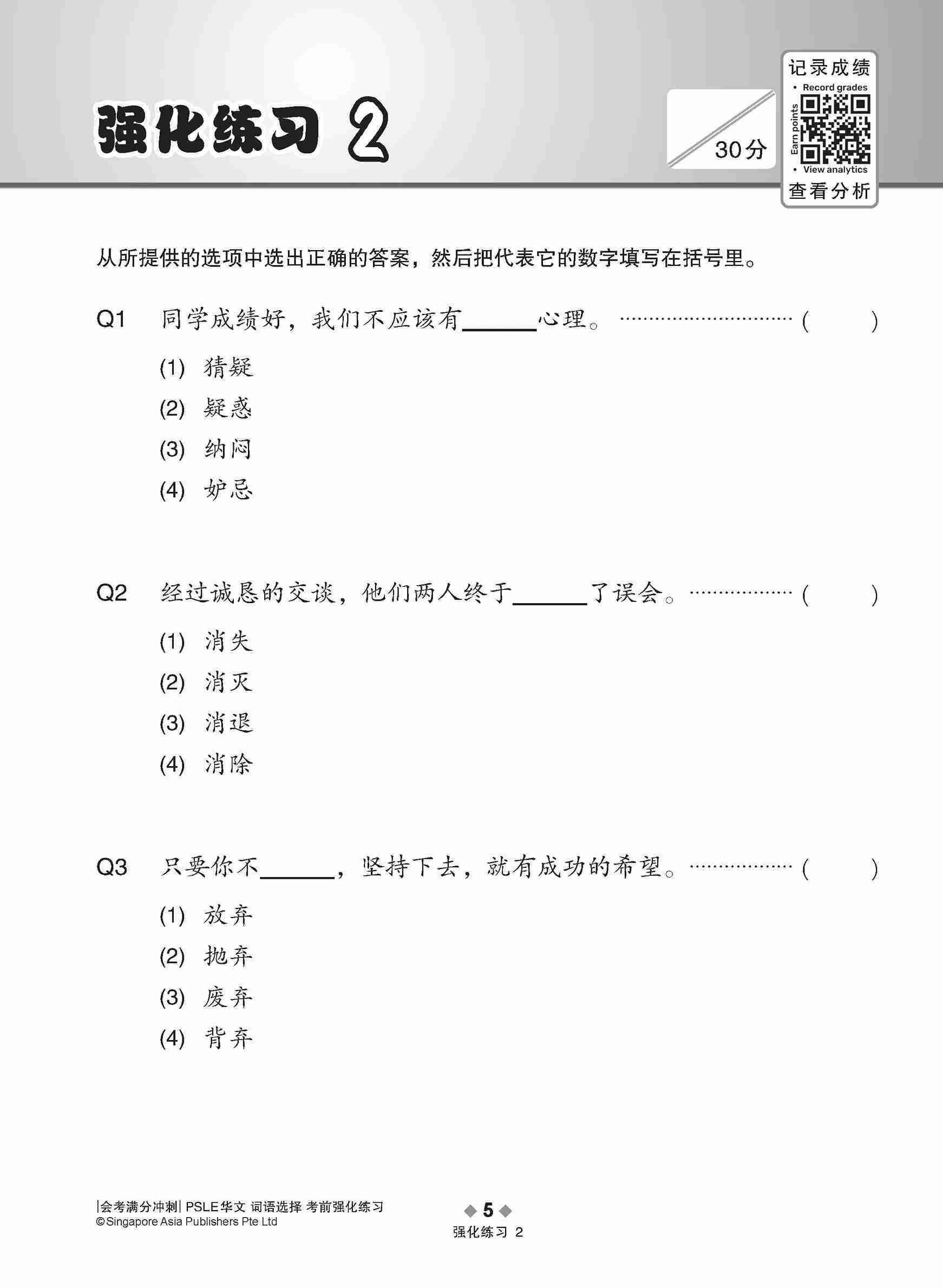 会考满分冲刺 PSLE华文词语选择考前强化练习 / PSLE Chinese Vocabulary Enrichment Exercises